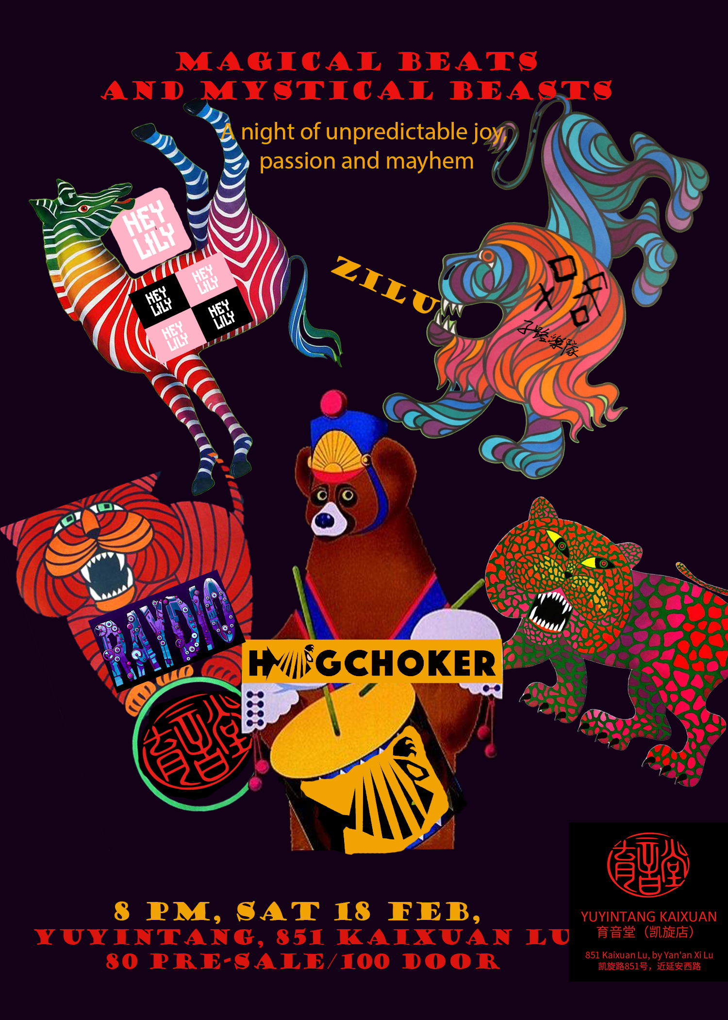 2月18日 奇妙节拍和神秘野兽 @YYT