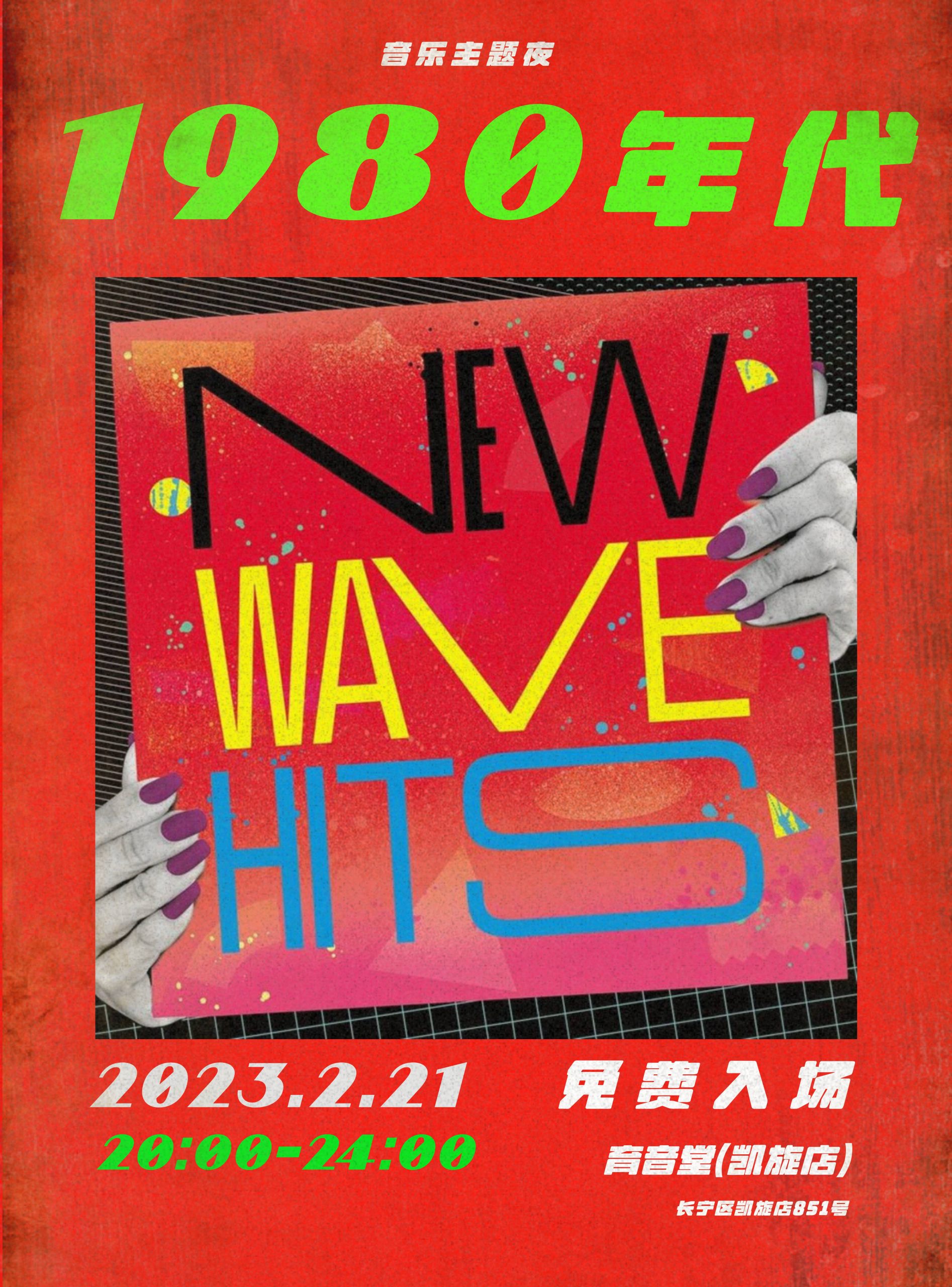 2月21日 新浪潮复古金曲 @YYT