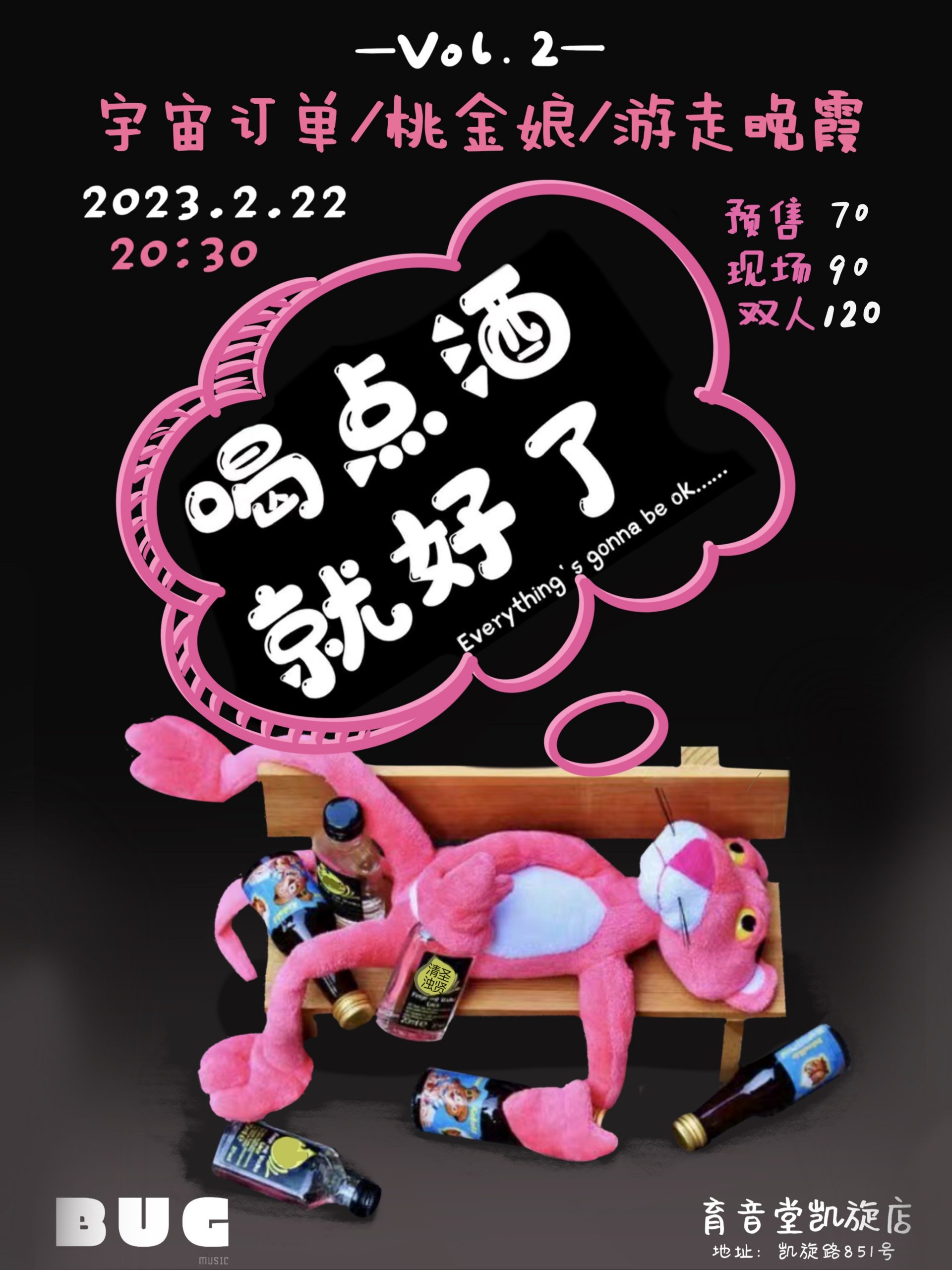 2月22日 喝点酒就好了 Vol.2 @YYT