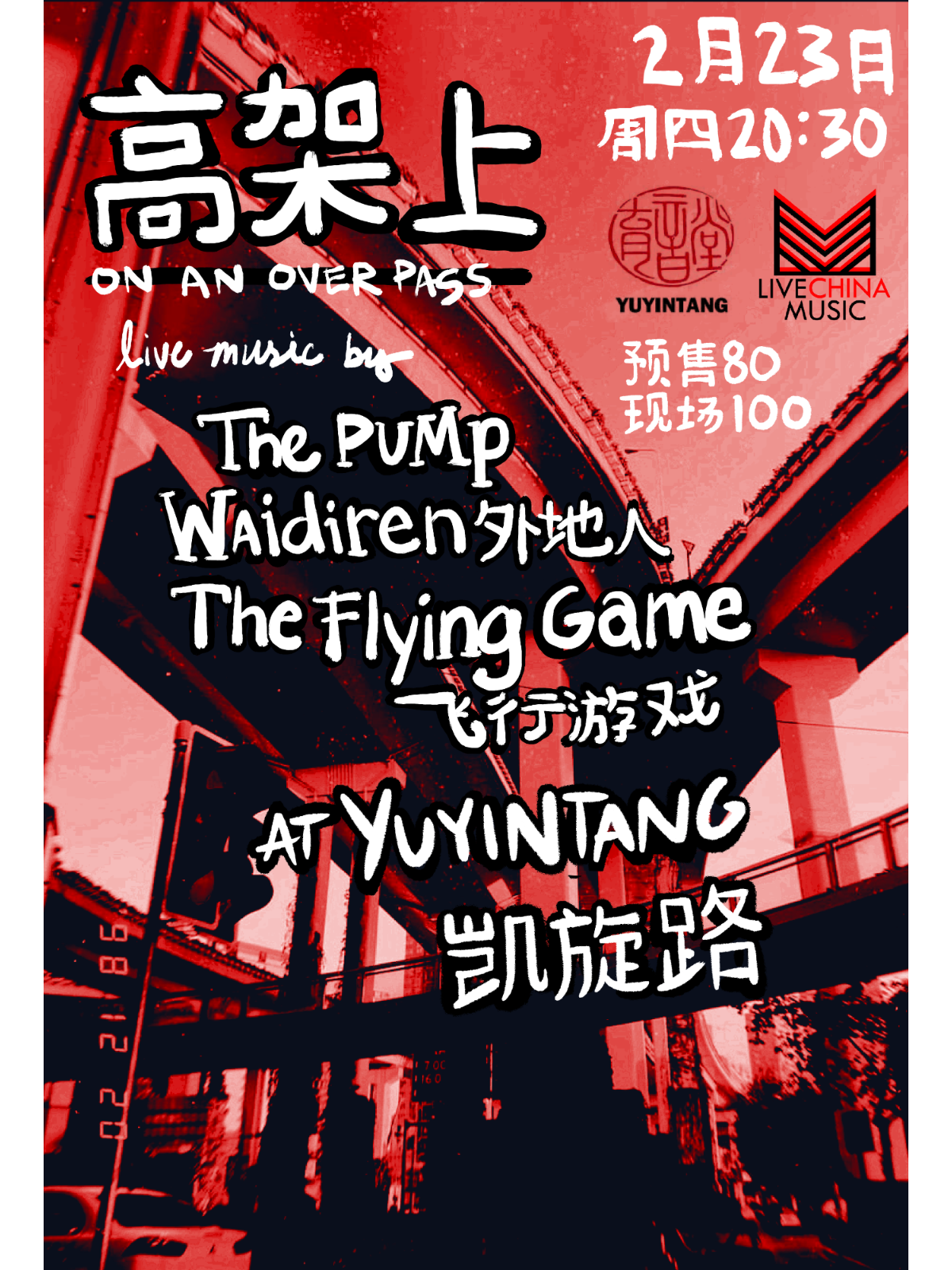 2月23日 高架上 @YYT
