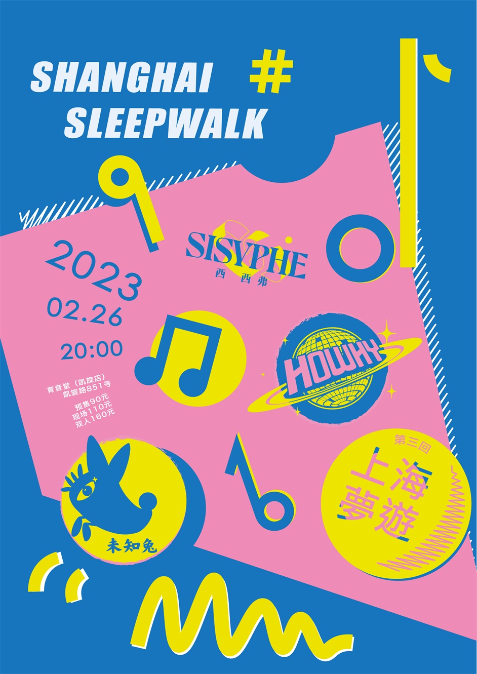 2月26日 上海梦游·第三回 @YYT