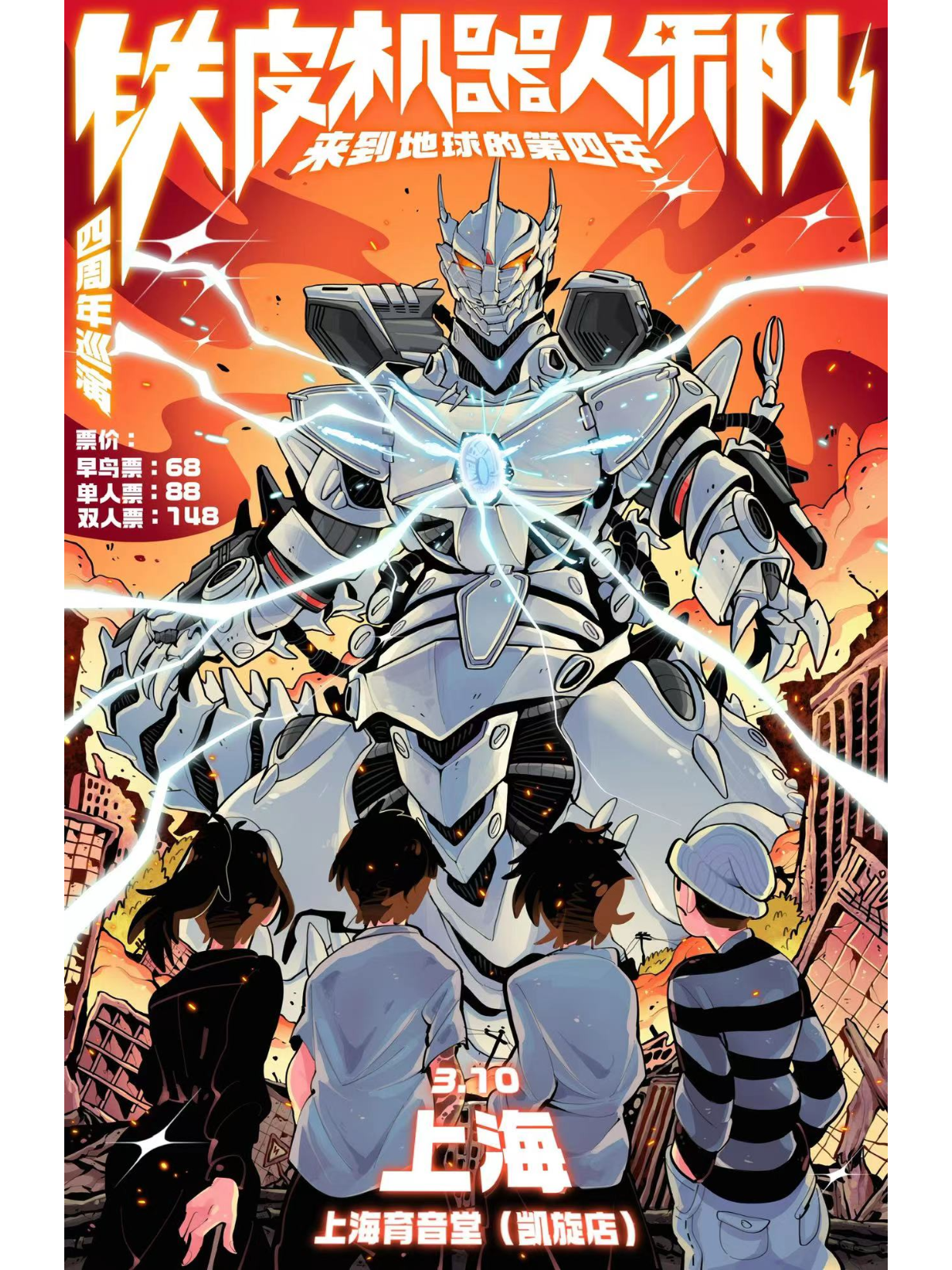 3月10日 铁皮机器人 @YYT