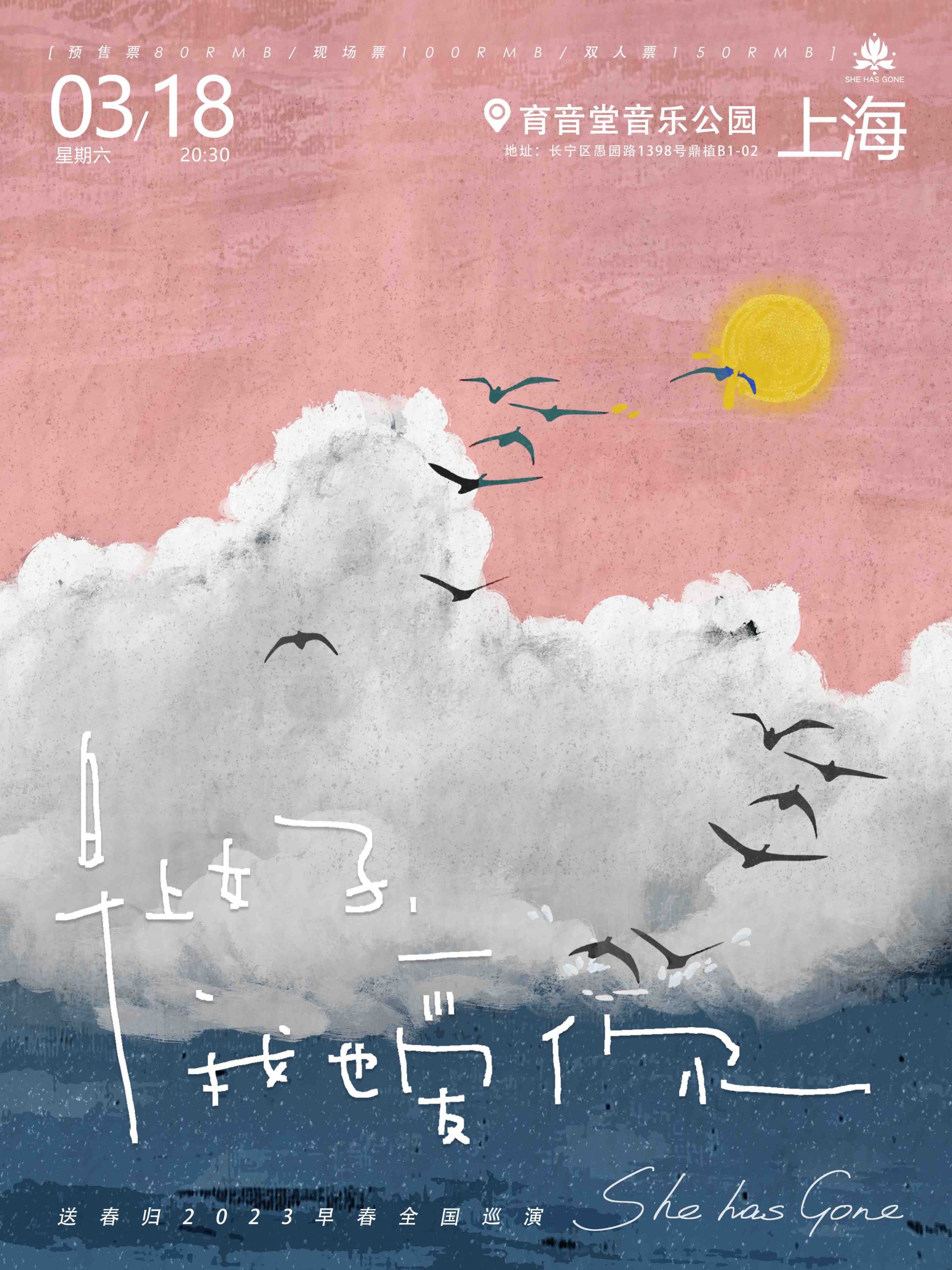 3月18日 送春归 @YYT PARK