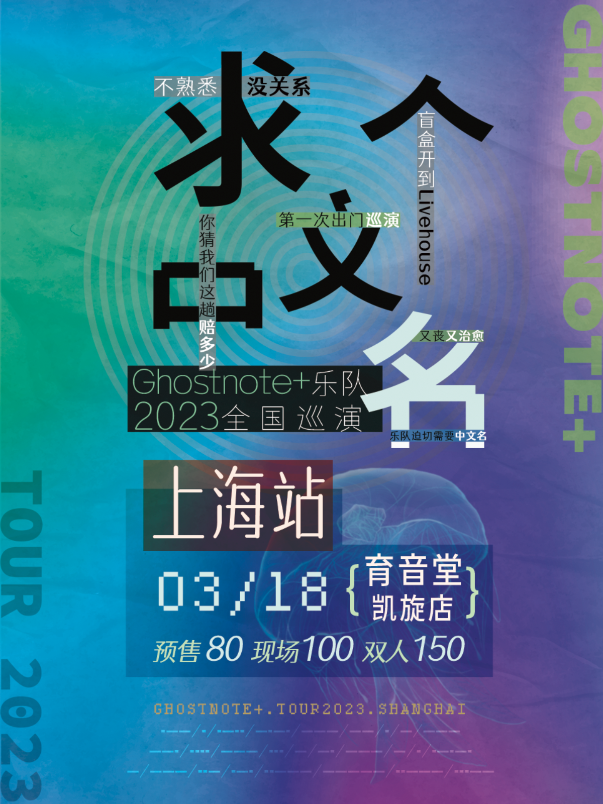 3月18日 Ghostnote+ @YYT