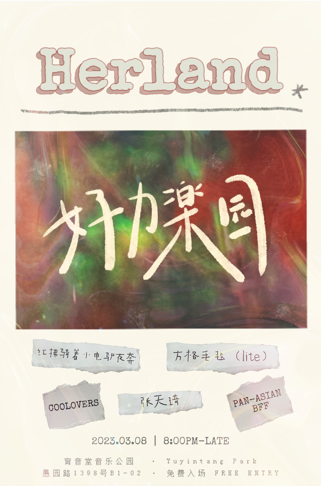 3月8日 女子力乐园 @YYT PARK