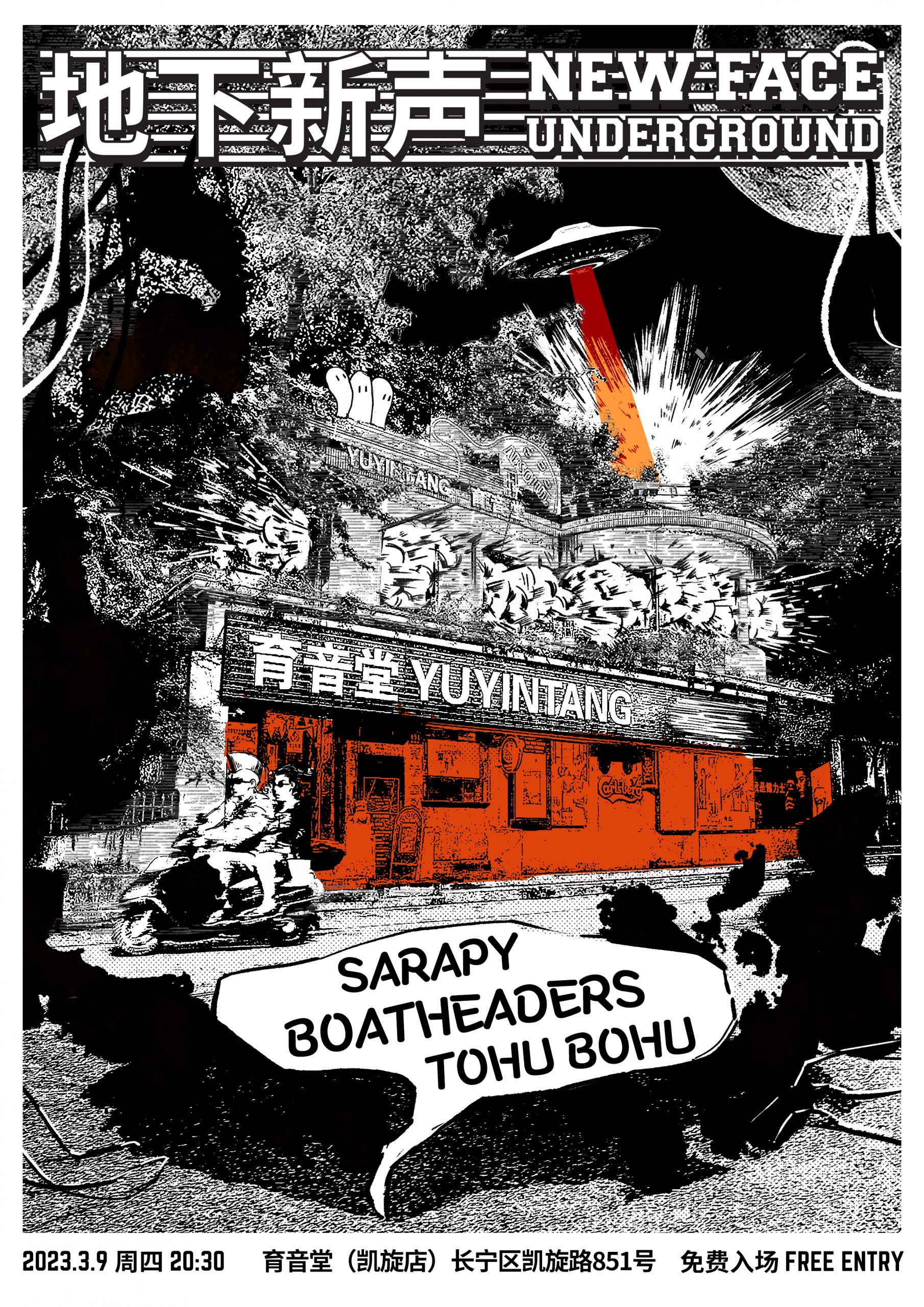 3月9日 地下新声 @YYT