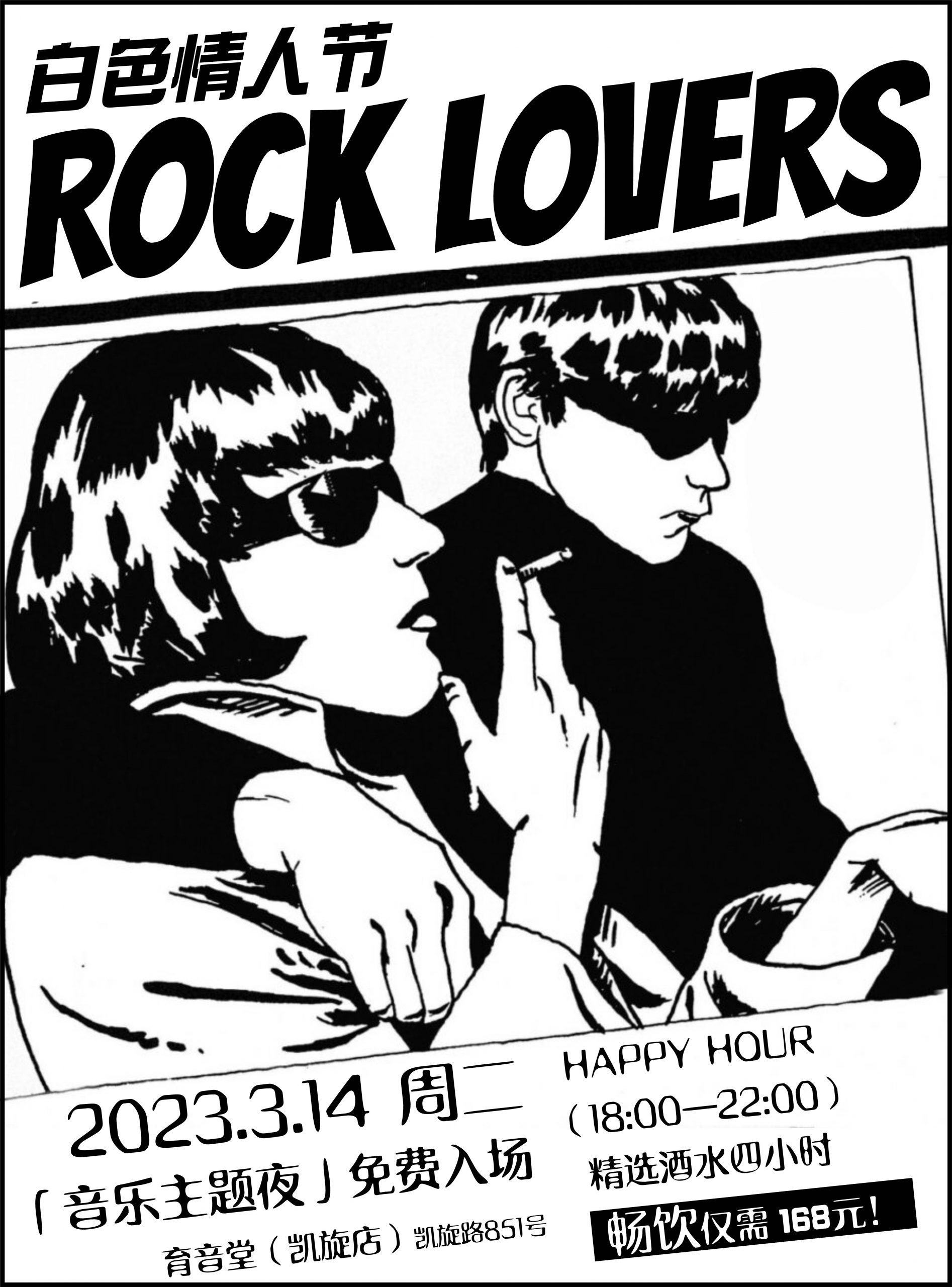 3月14日「音乐主题夜」白色情人节之Rock Lovers @YYT