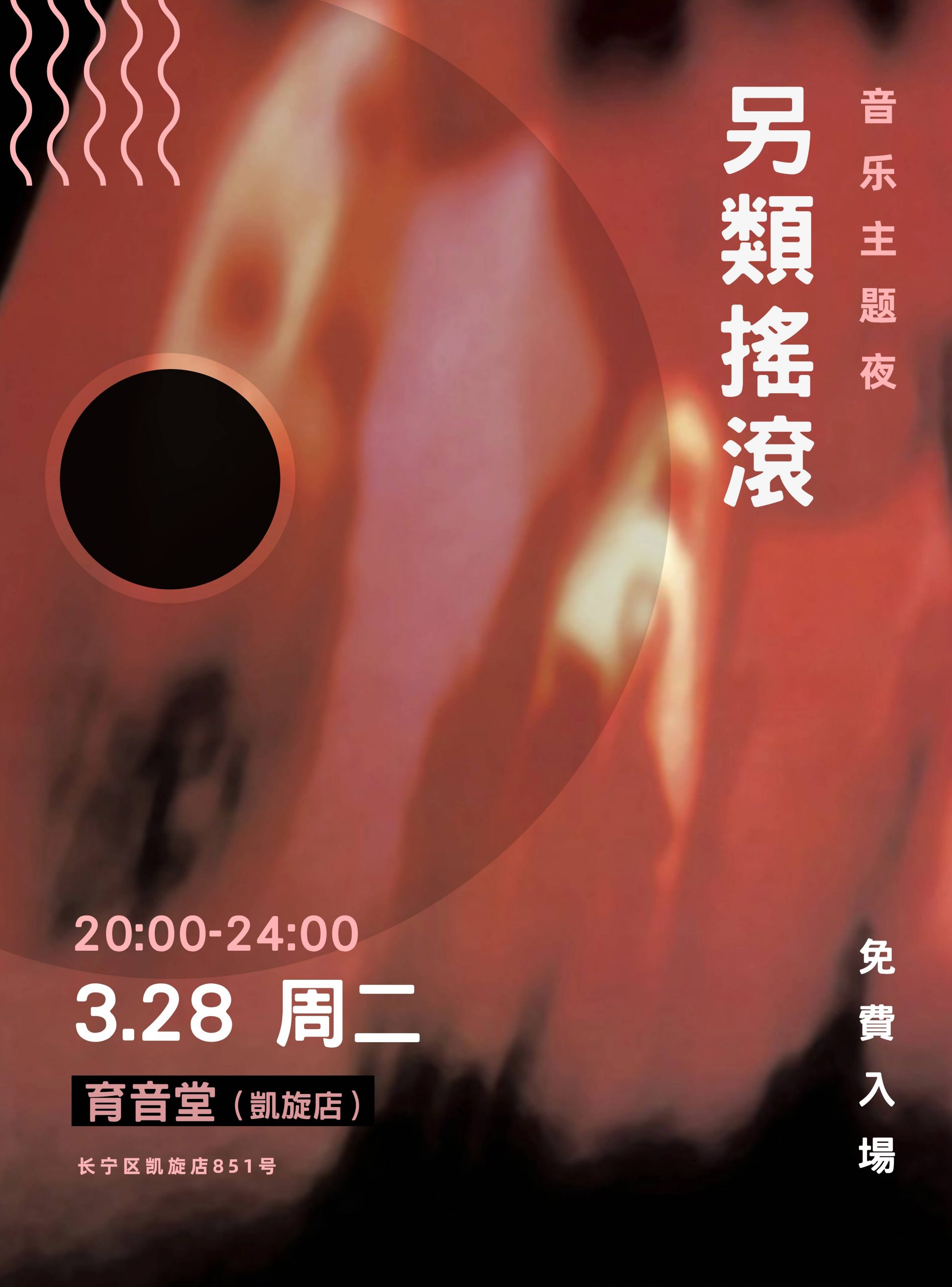 3月28日「音乐主题夜」另类摇滚 @YYT