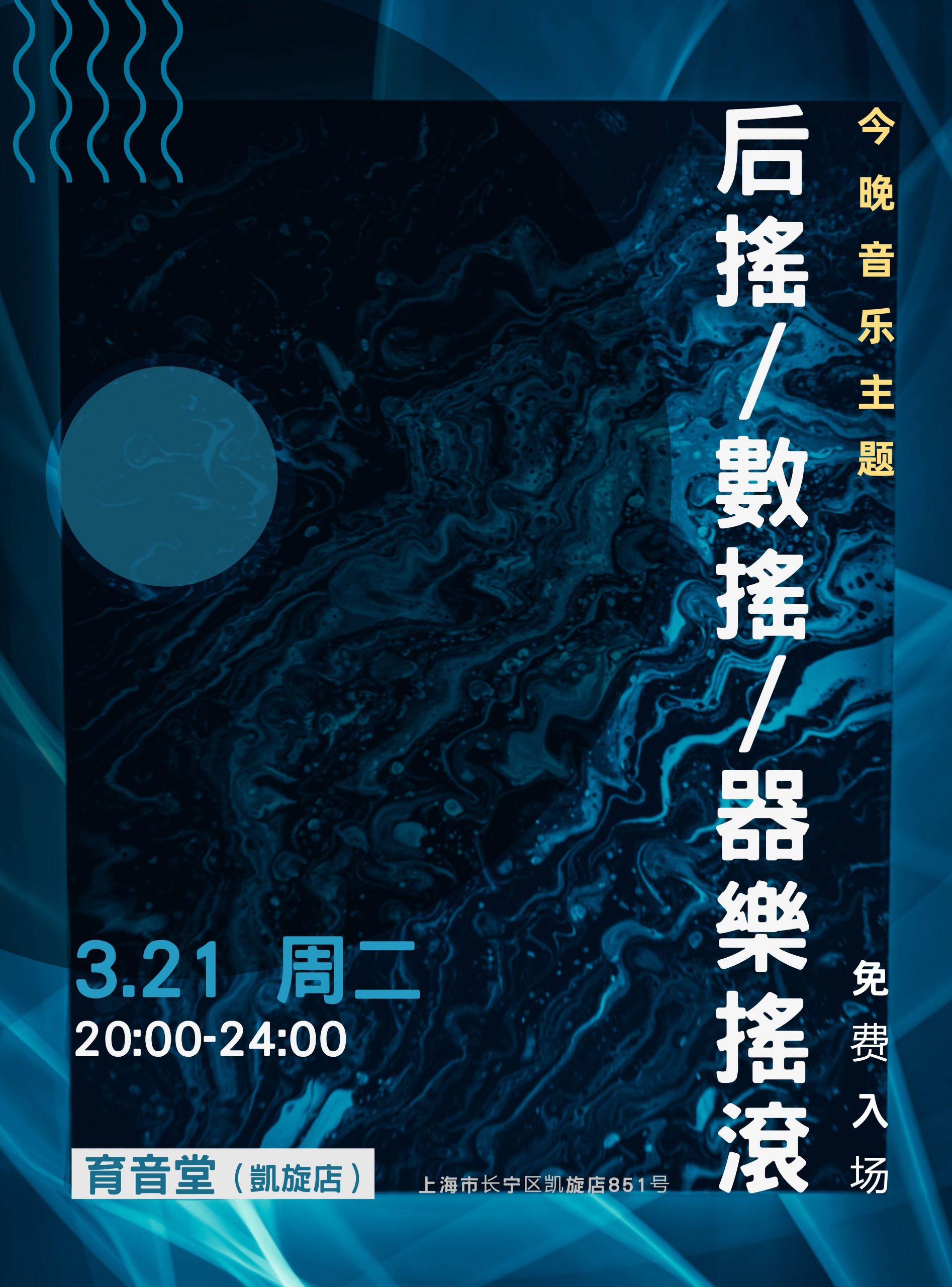 3月21日「音乐主题夜」后摇/数摇/器乐摇滚 @YYT