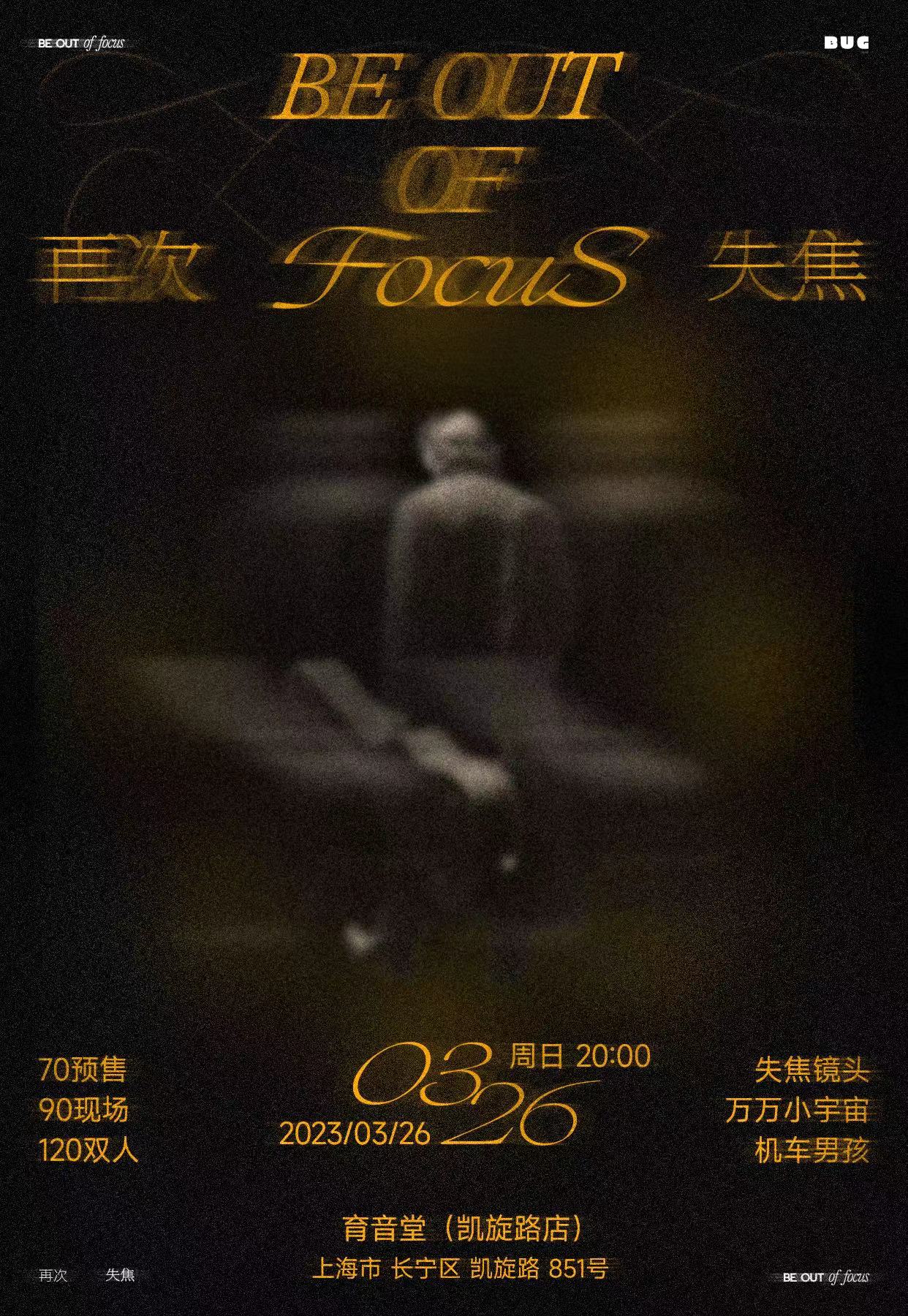 3月26日「再次失焦」 @YYT
