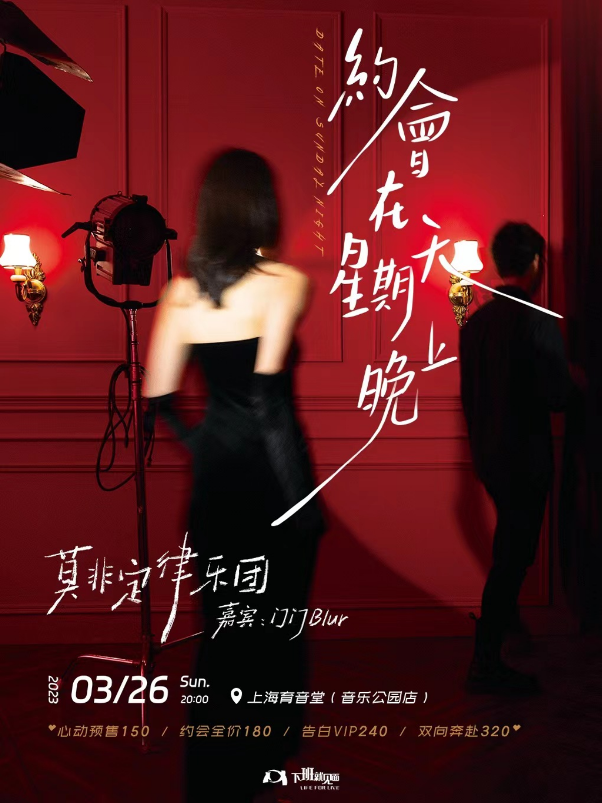 3月26日 莫非定律乐团 @YYT PARK