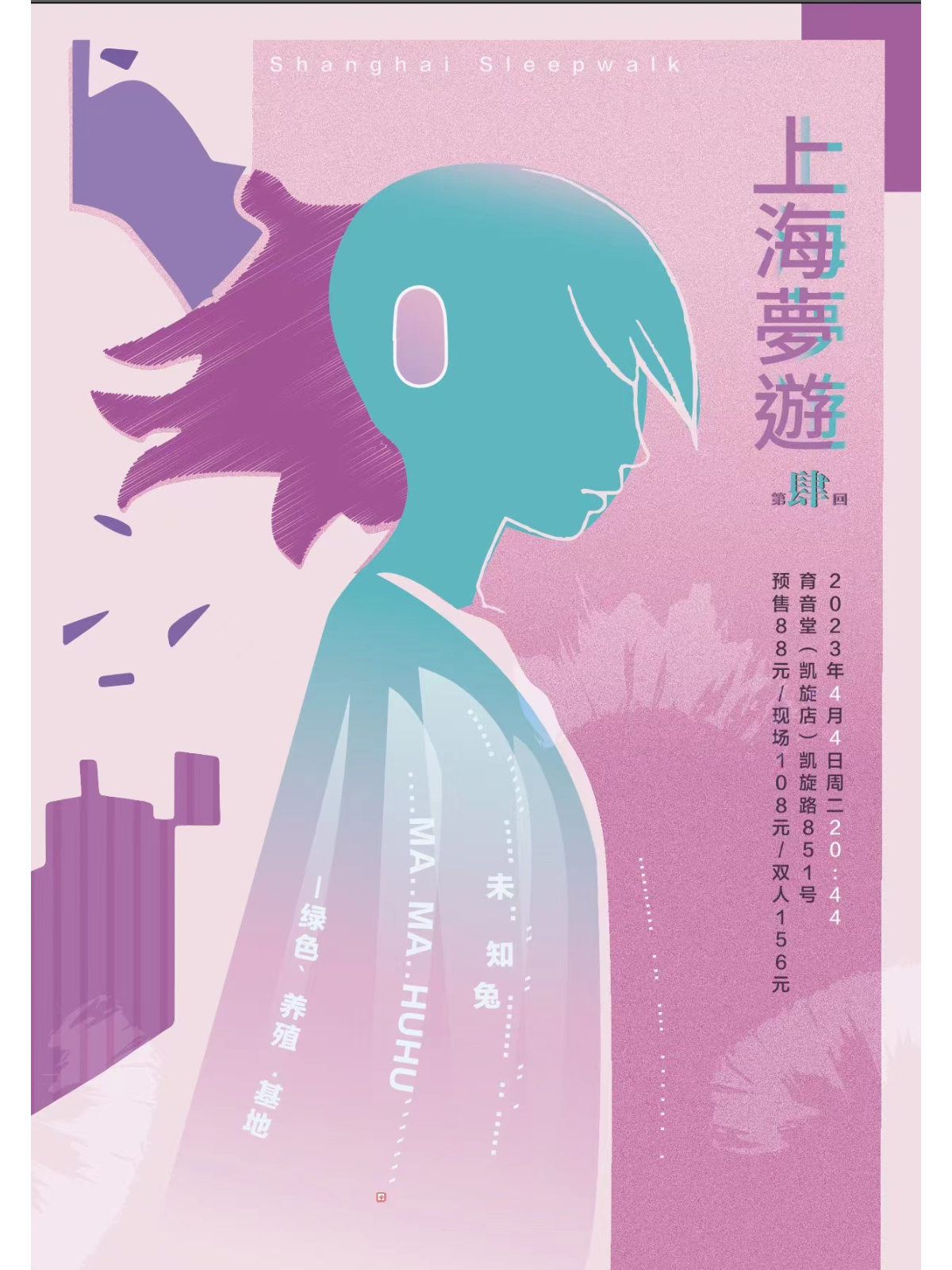 4月4日 上海梦游 第四回 @YYT