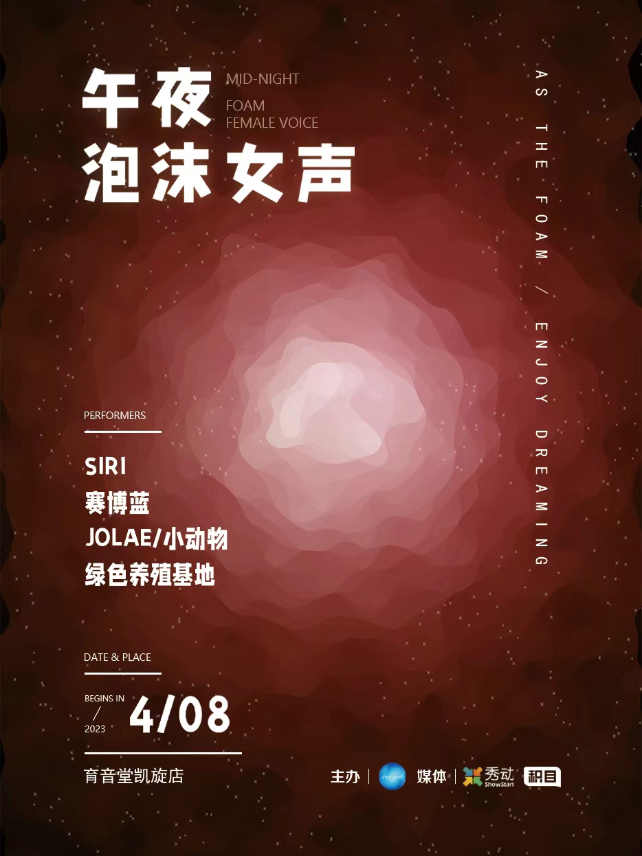 4月8日 午夜泡沫女声 @YYT