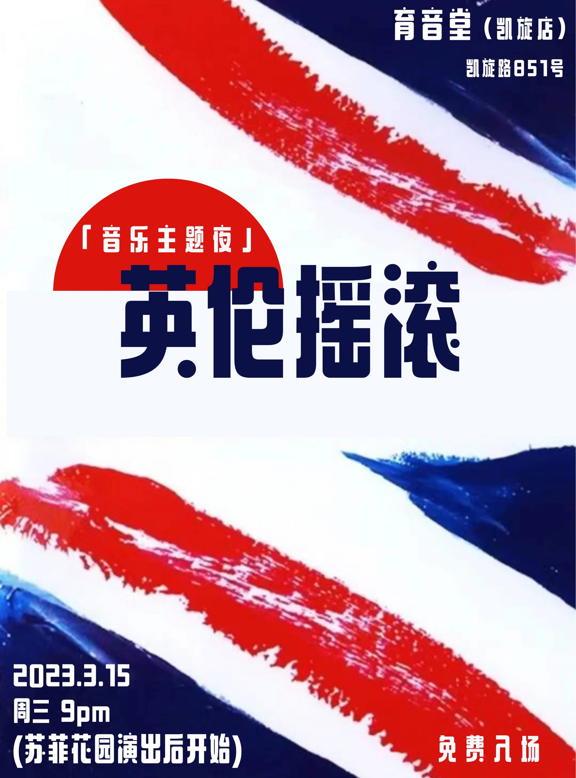 3月15日「音乐主题夜」英伦摇滚 @YYT