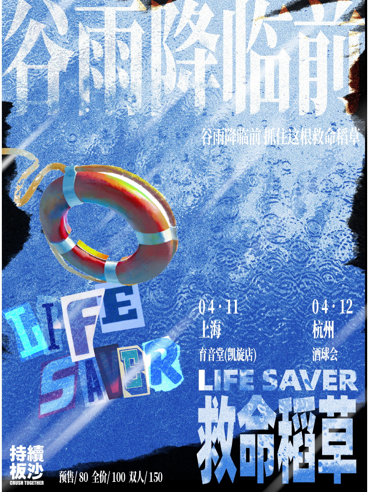 4月11日 Lifesaver @YYT