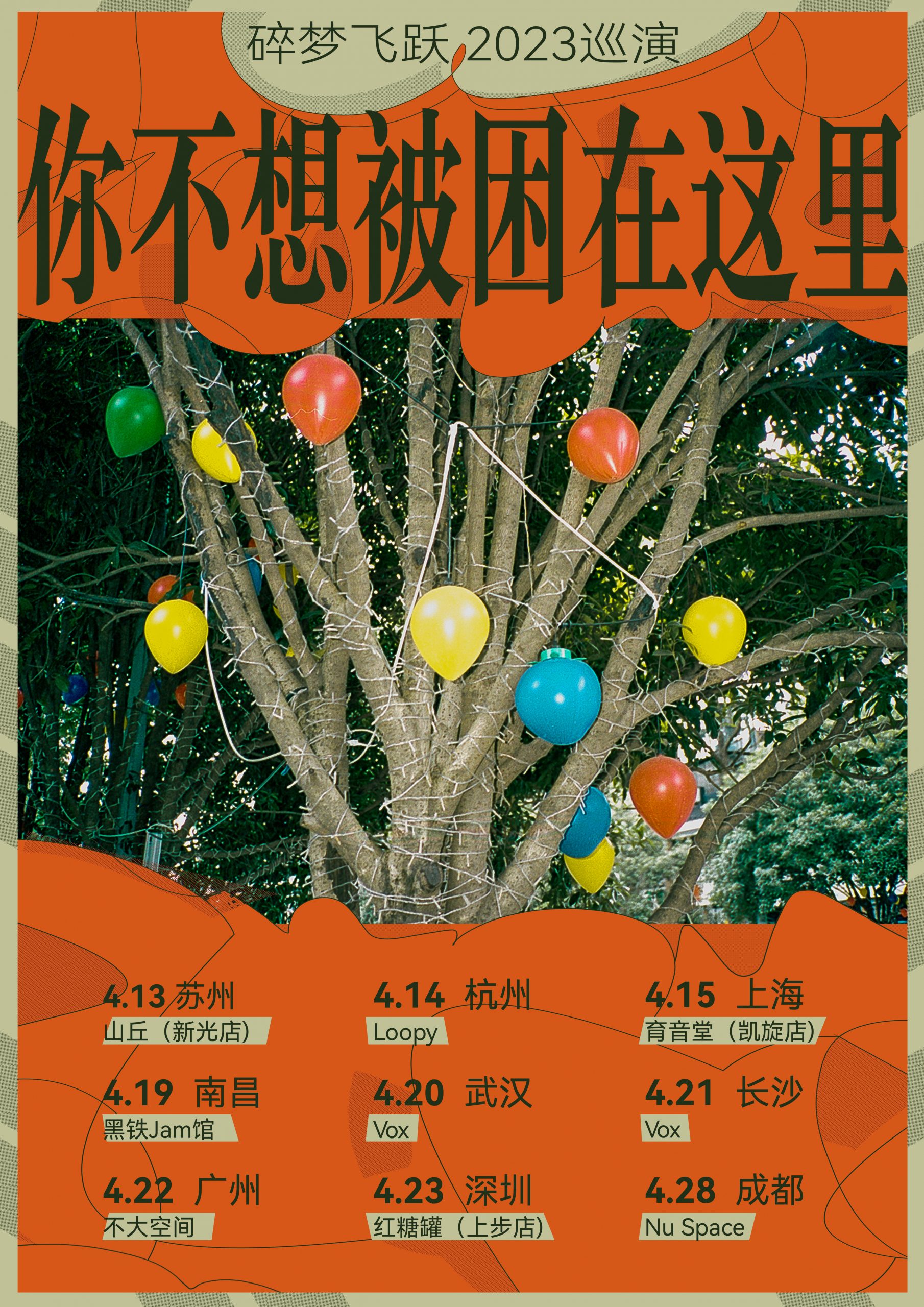 4月15日 碎梦飞跃 @YYT