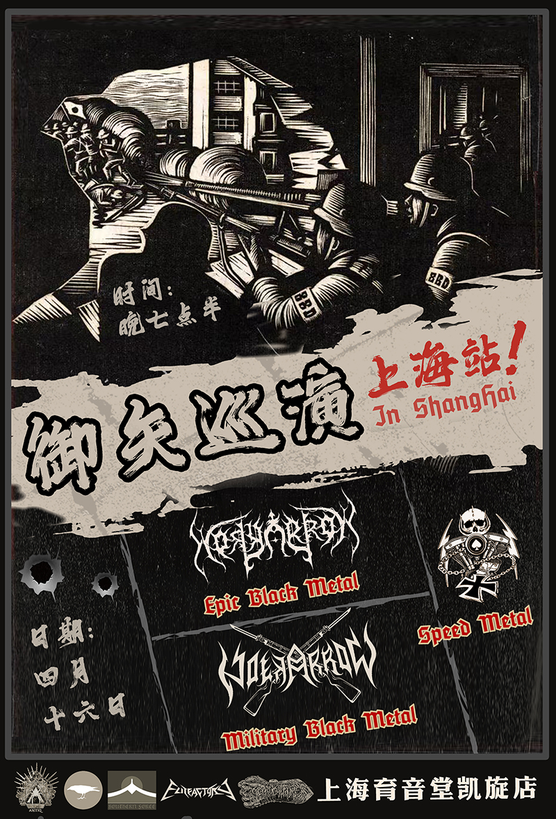 4月16日 御矢/铁马 @YYT