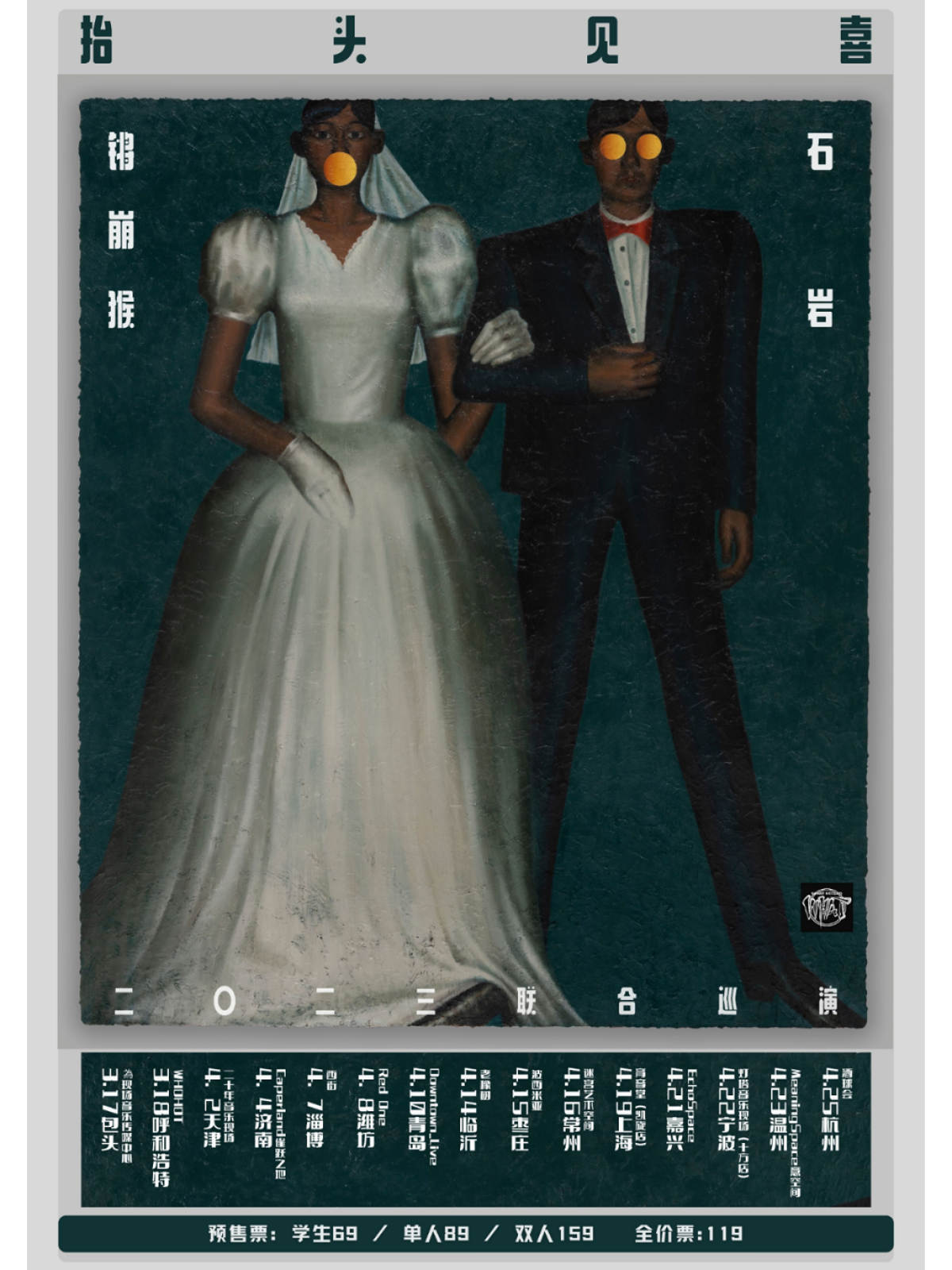 4月19日 锵崩猴乐队&石岩 @YYT