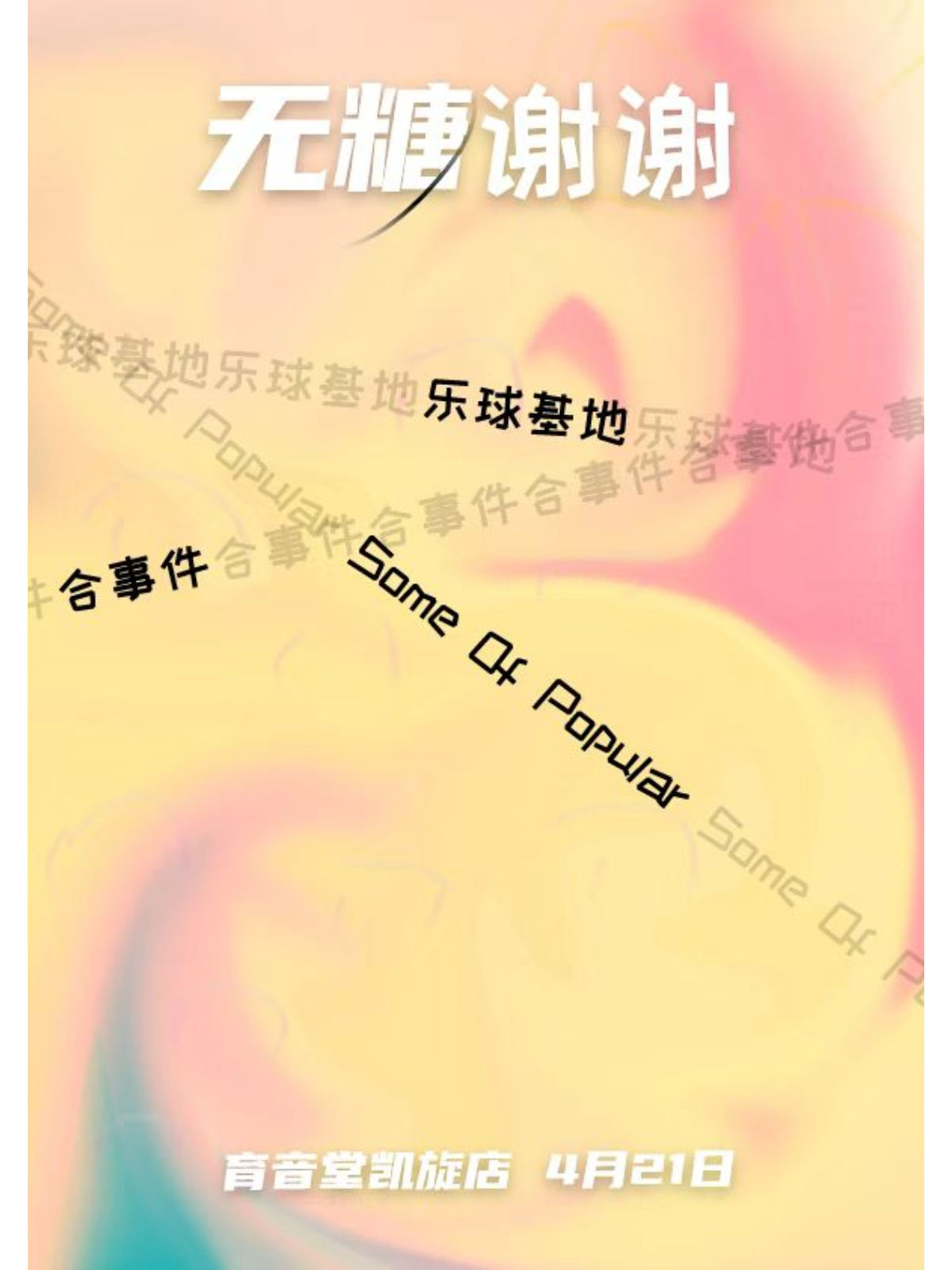 4月21日 Some Of Popular/合事件/乐球基地 @YYT