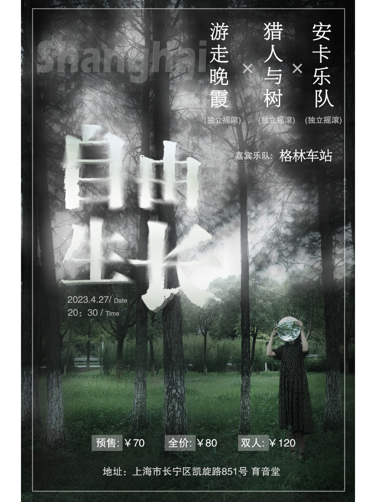 4月27日 猎人与树/游走晚霞/安卡/格林车站 @YYT