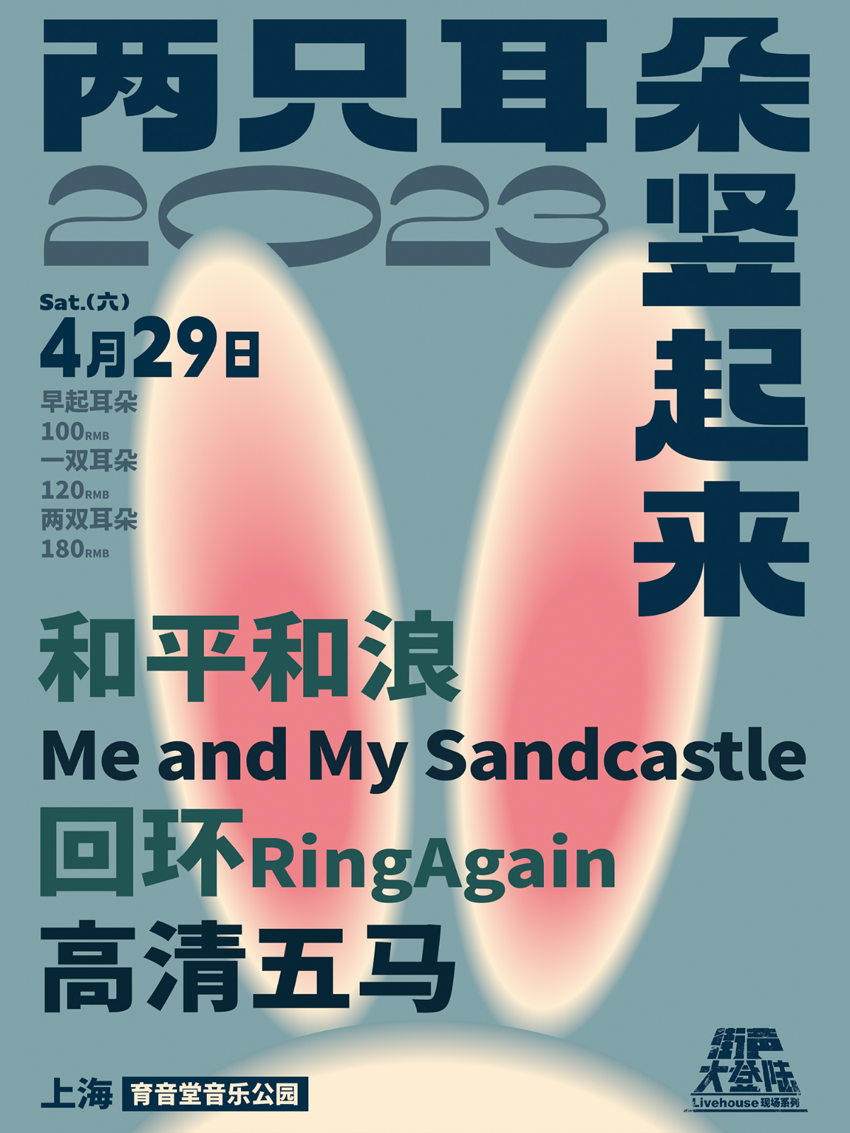 4月29日 街声大登陆 上海站 @YYT PARK