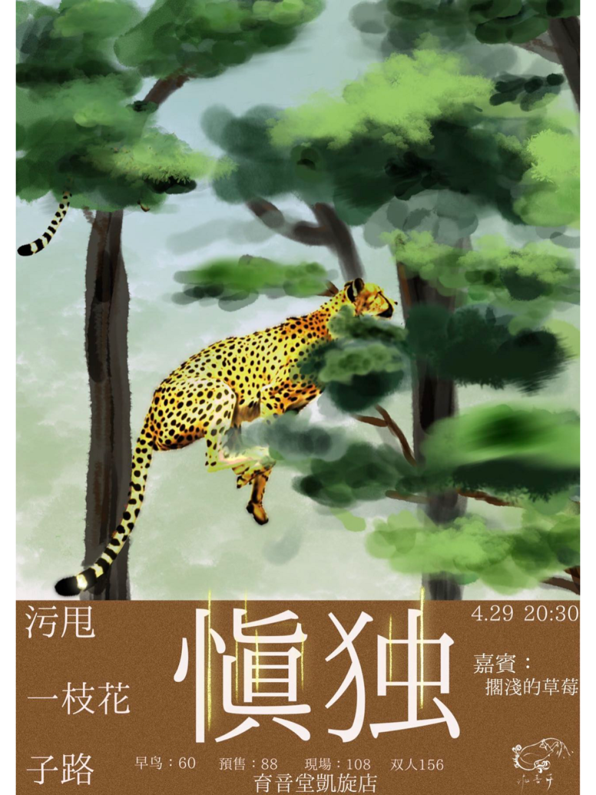 4月29日 污甩/一枝花/子路/搁浅的草莓 @YYT