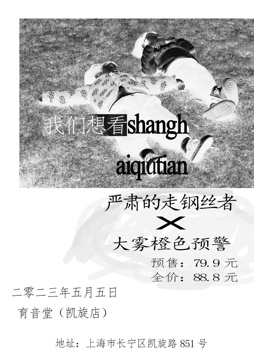 5月5日 严肃的走钢丝者/大雾橙色预警 @YYT