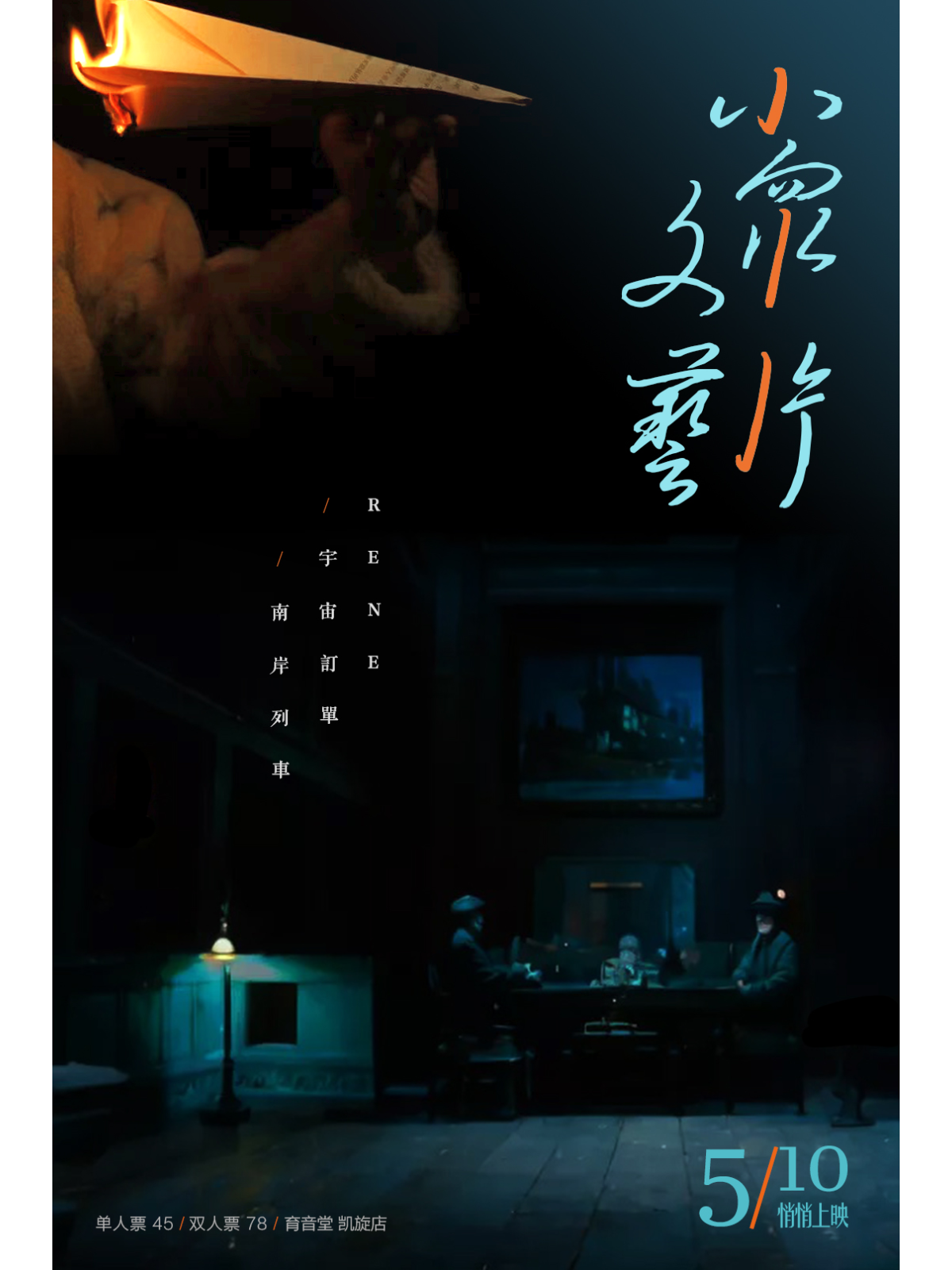 5月10日 RENE/宇宙订单/南岸列车 @YYT