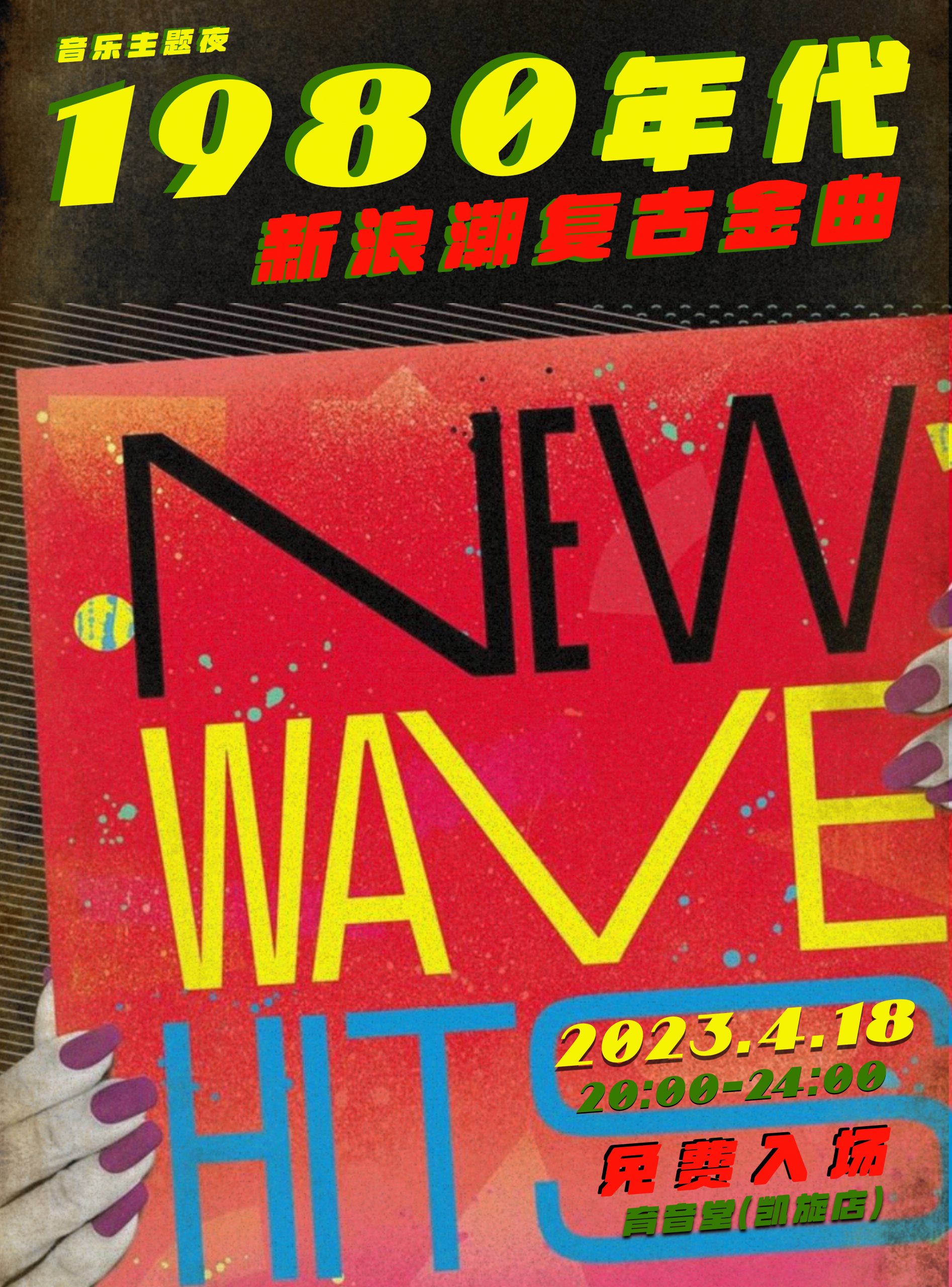 4月18日 音乐主题夜:新浪潮复古金曲 @YYT