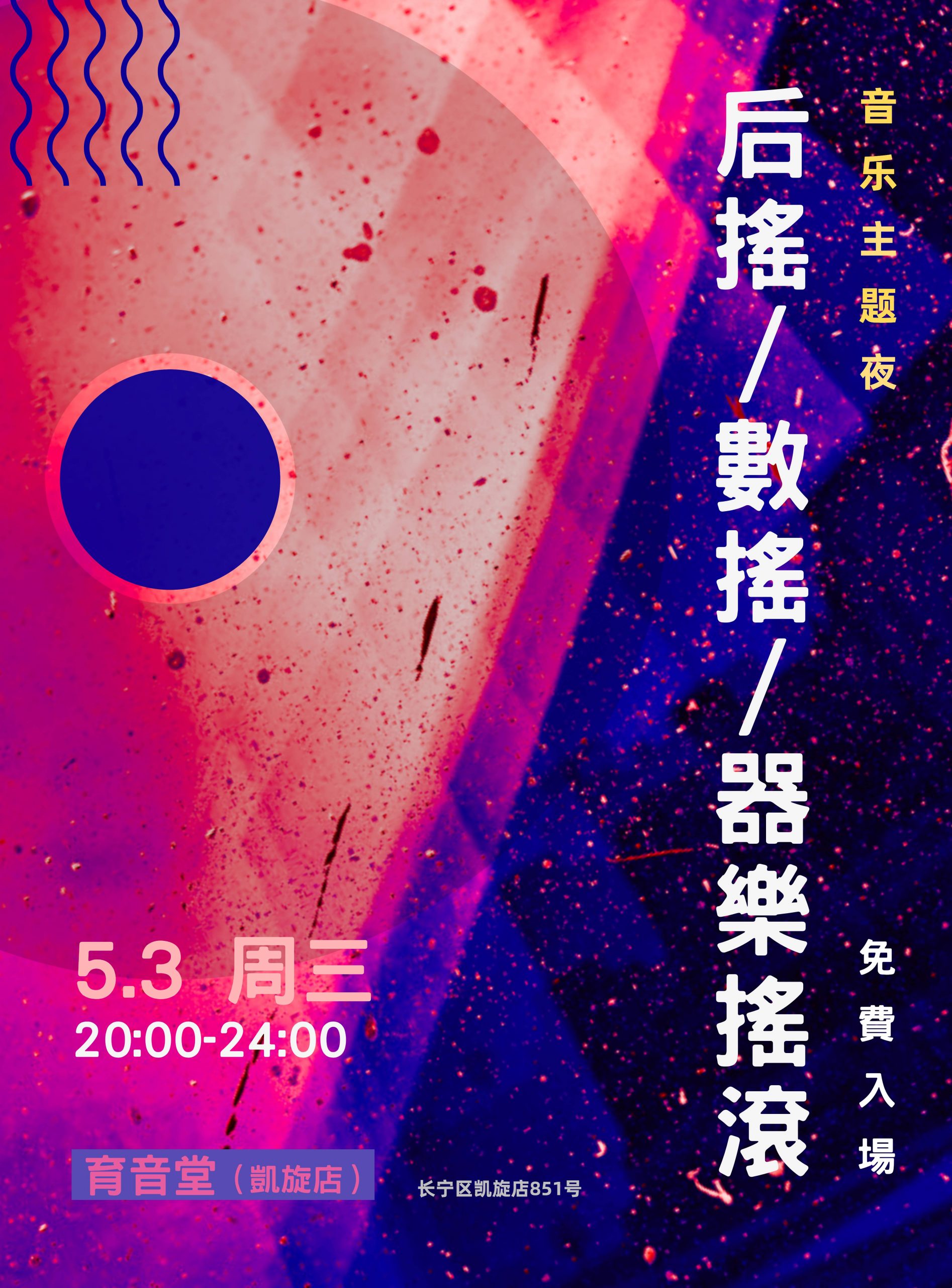 5月3日 音乐主题夜: 后摇/数摇/器乐摇滚 @YYT