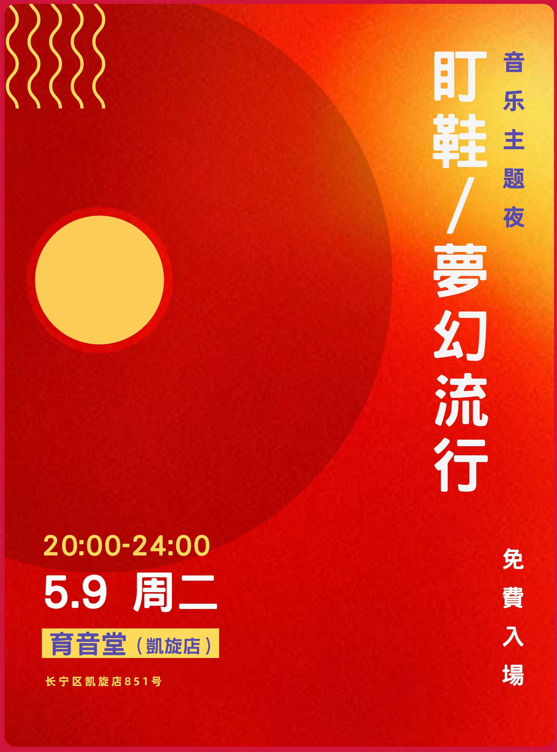 5月9日「音乐主题夜」盯鞋/梦幻流行 @YYT