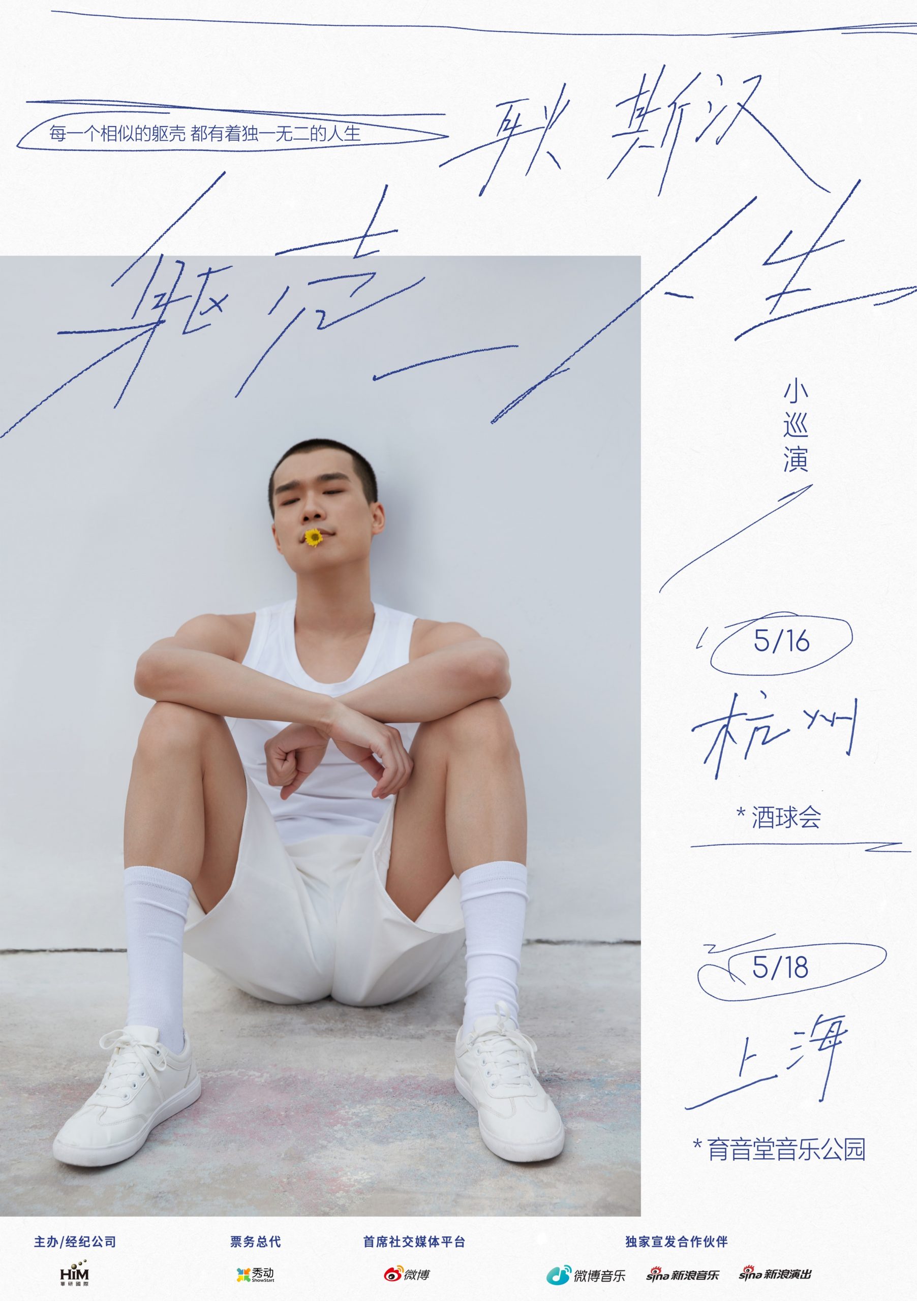 5月18日 耿斯汉 @YYT PARK