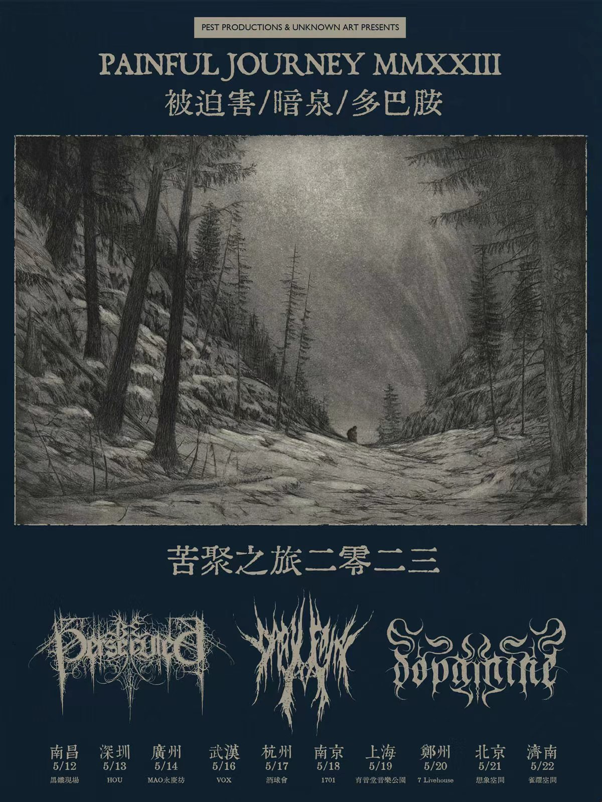 5月19日 受迫害/暗泉/多巴胺 @YYT PARK