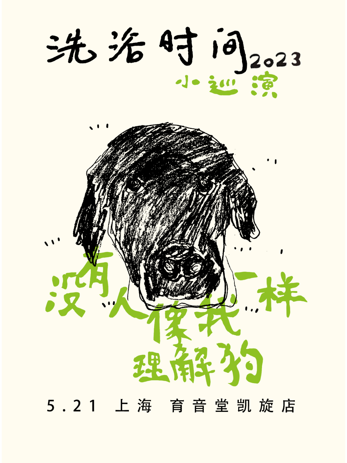 5月21日 洗浴时间 @YYT