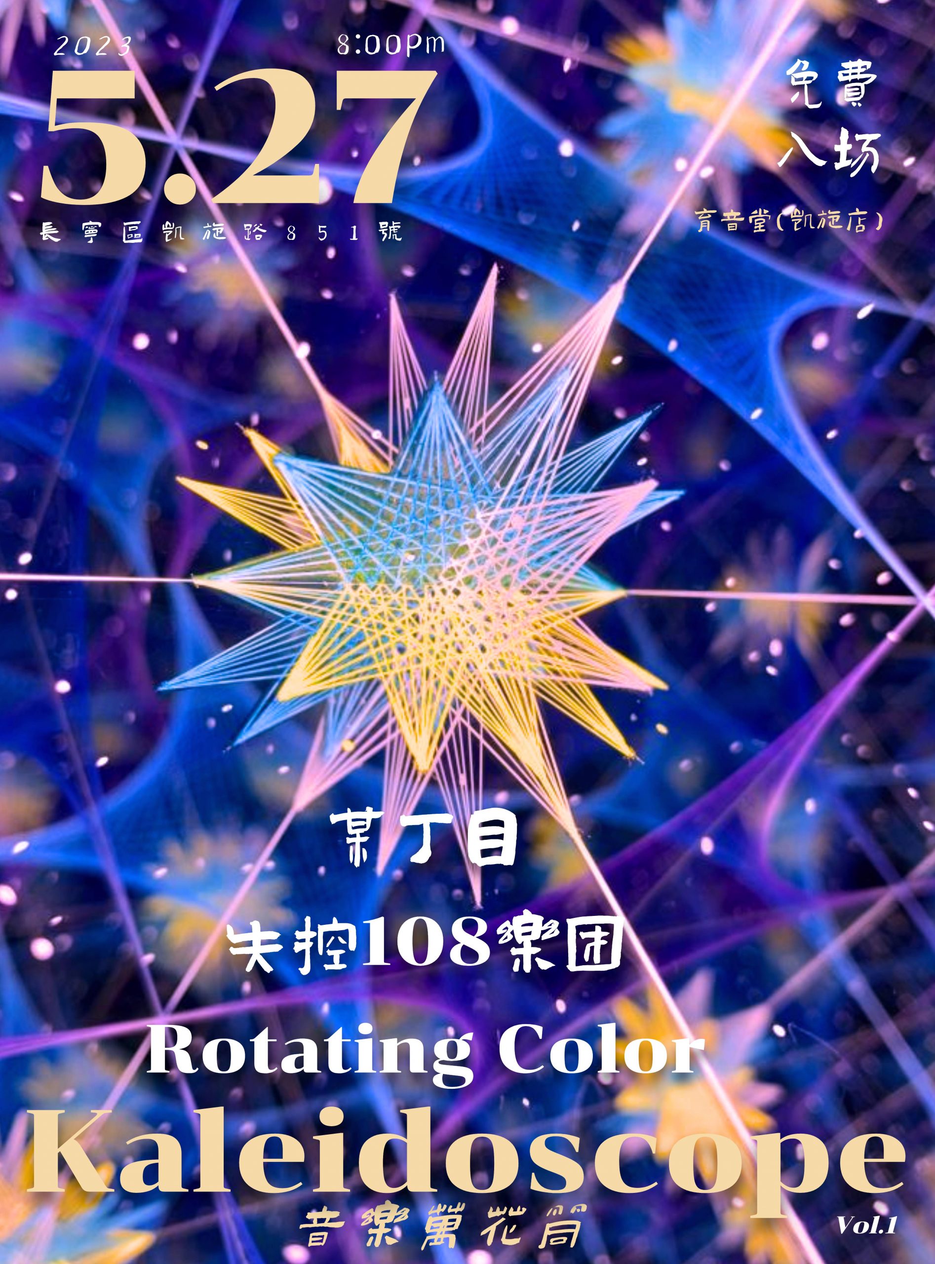 5月27日 某丁目/Rotating Color/失控108乐团 @YYT