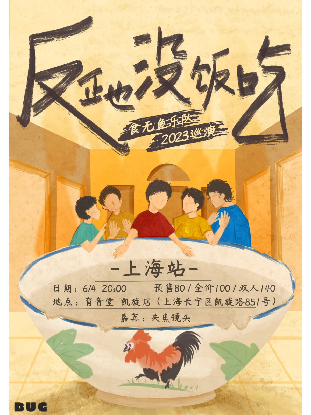 6月4日 食无鱼 @YYT