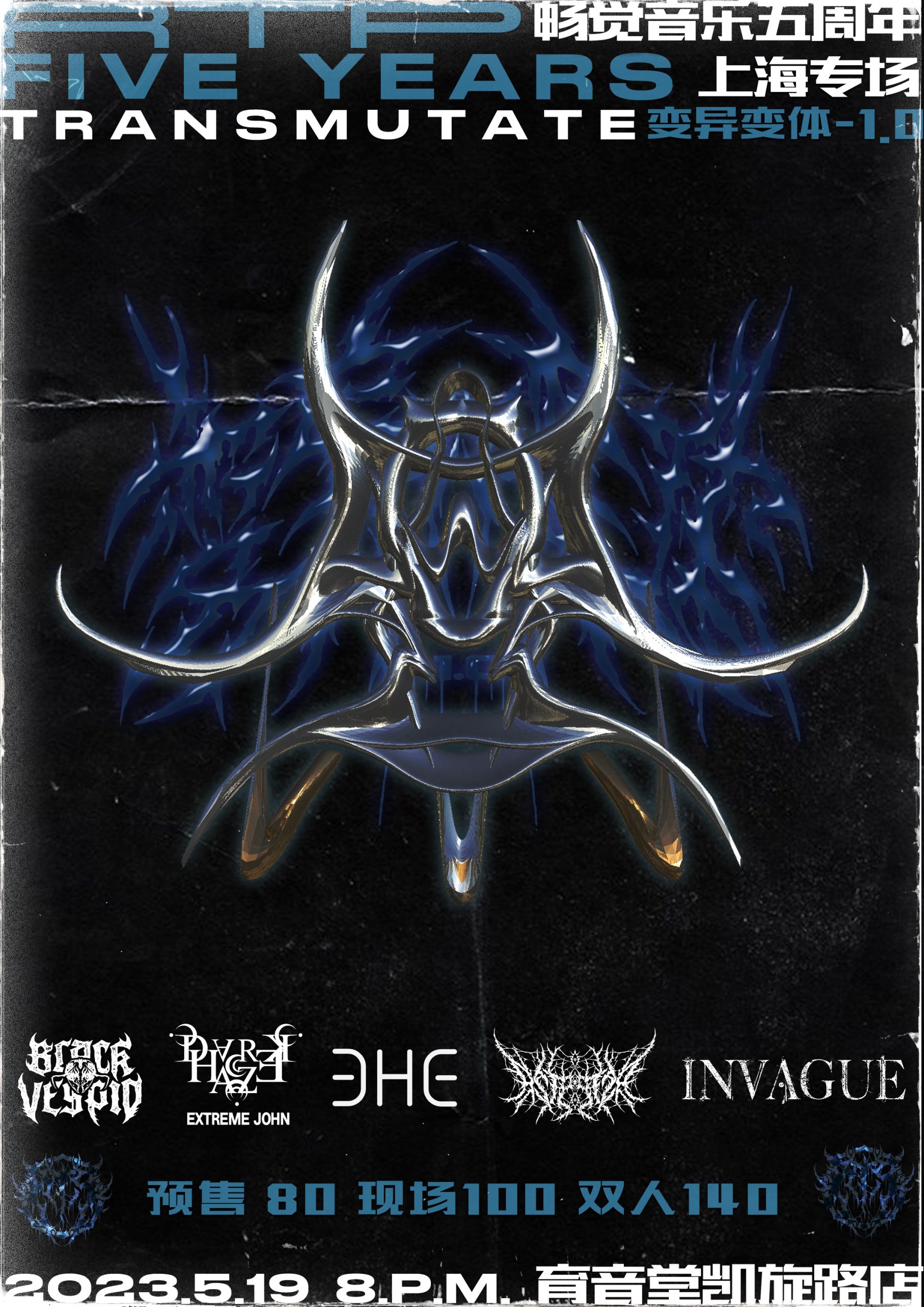 5月19月 RTP畅觉音乐5周年 @YYT