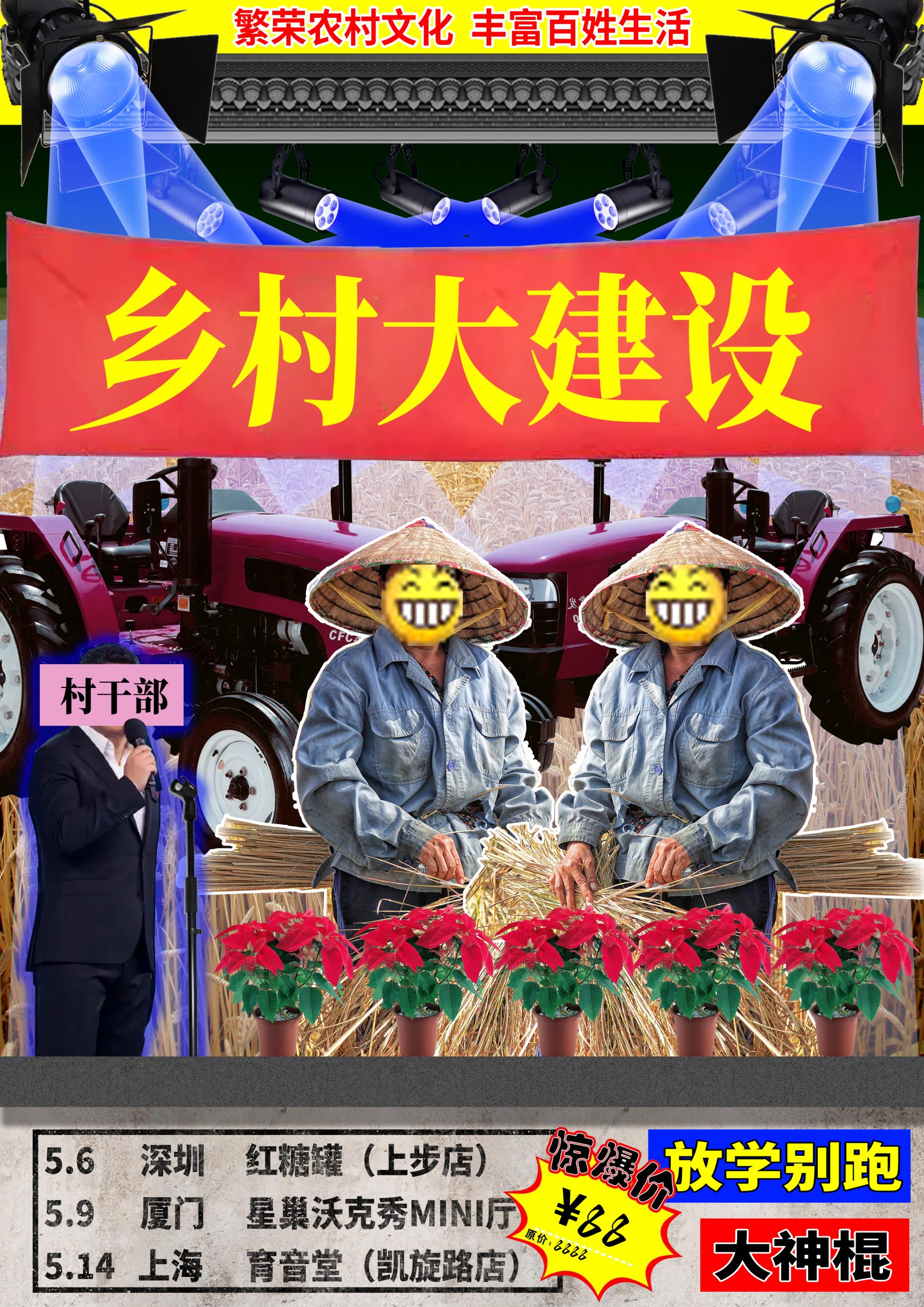 5月14日 大神棍/放学别跑 @YYT