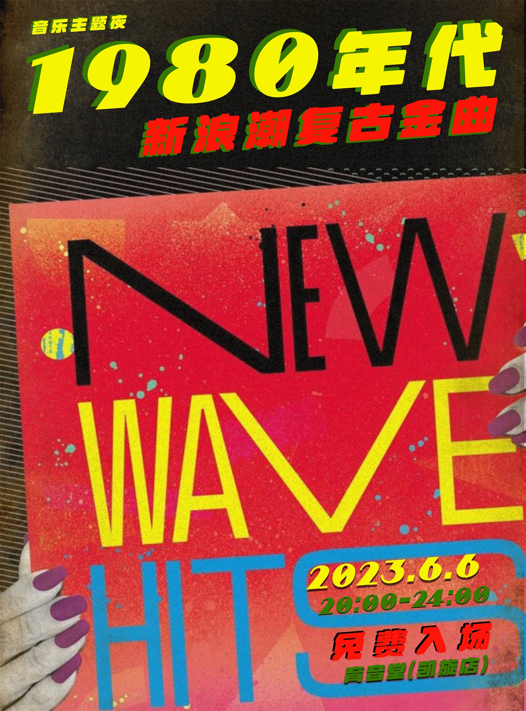 6月6日 音乐主题夜:新浪潮复古金曲 @YYT