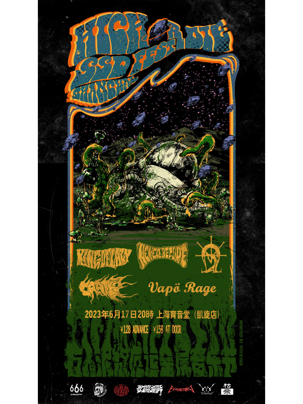 6月17日 至高方休SSD音乐节上海站 @YYT