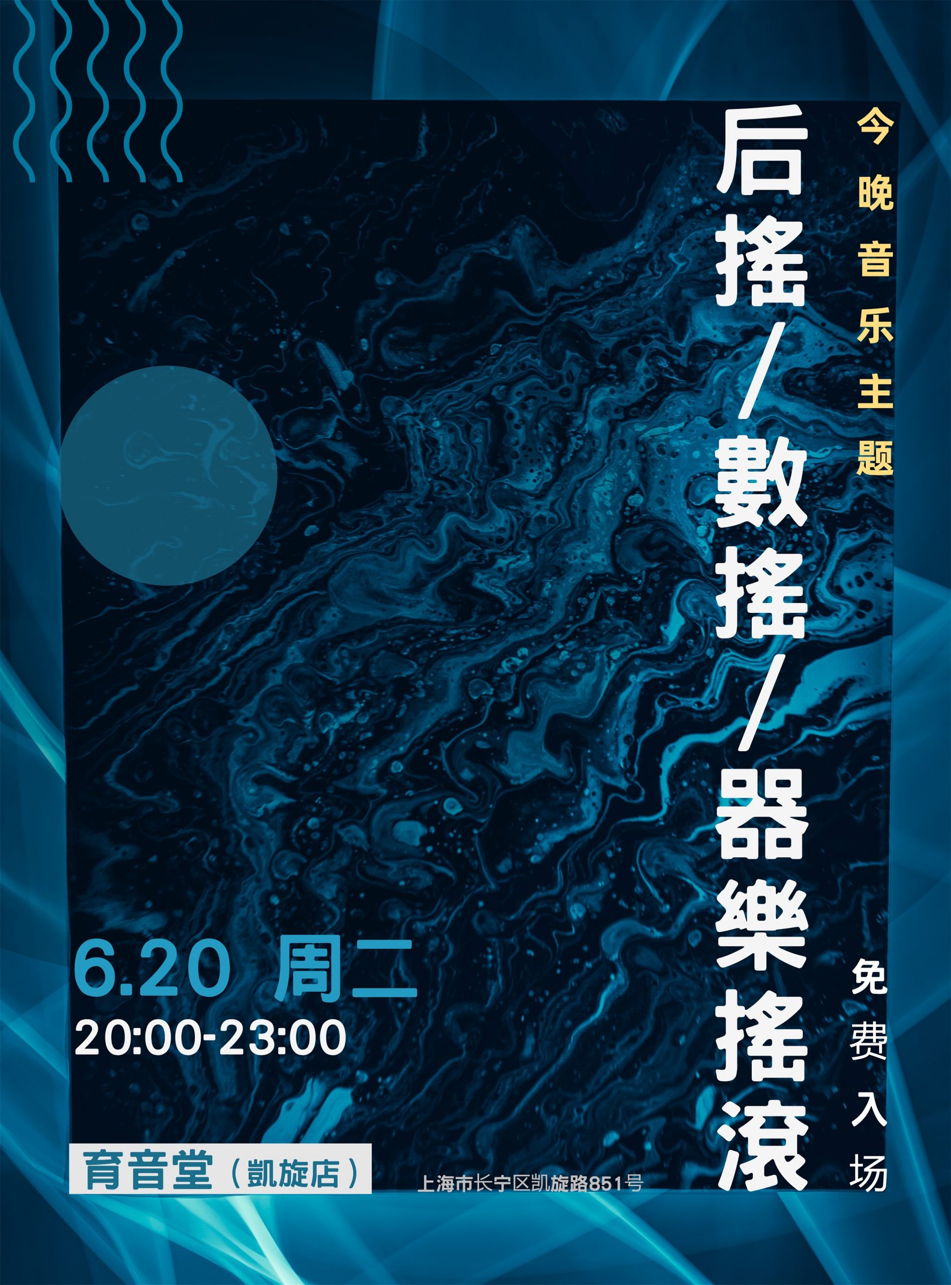 6月20日 音乐主题夜:数摇/后摇/器乐摇滚 @YYT