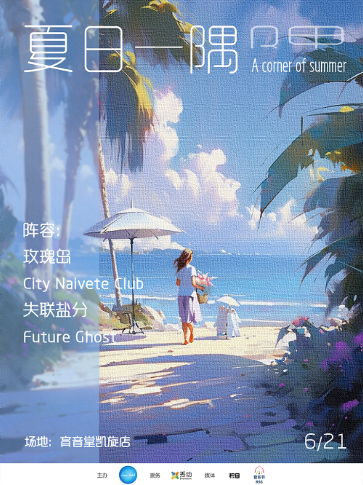 6月21日 玫瑰岛/失联盐分/CityNaiveteClub/Future Ghost @YYT