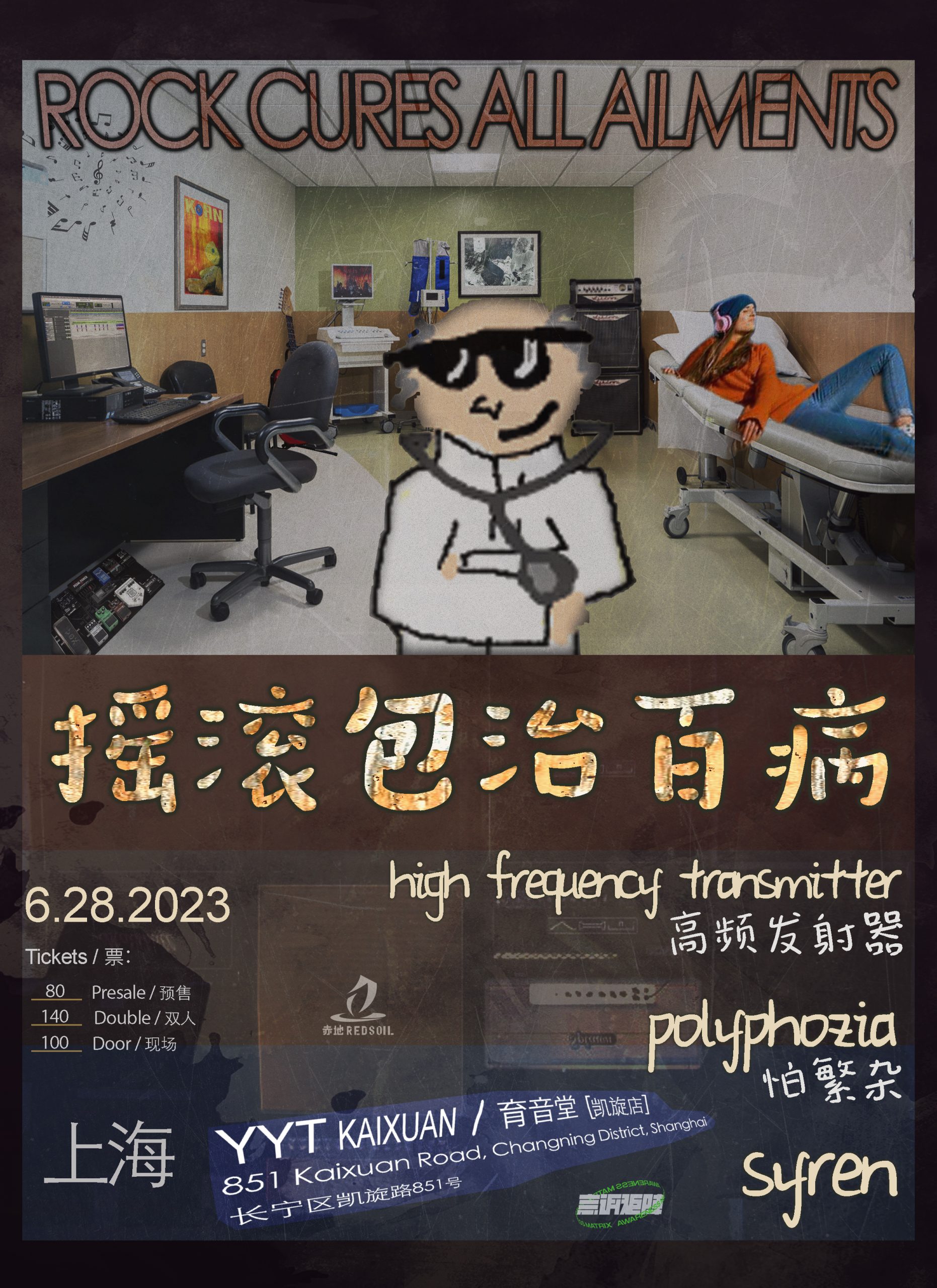 6月28日 高频发射器/怕繁杂/Syren @YYT