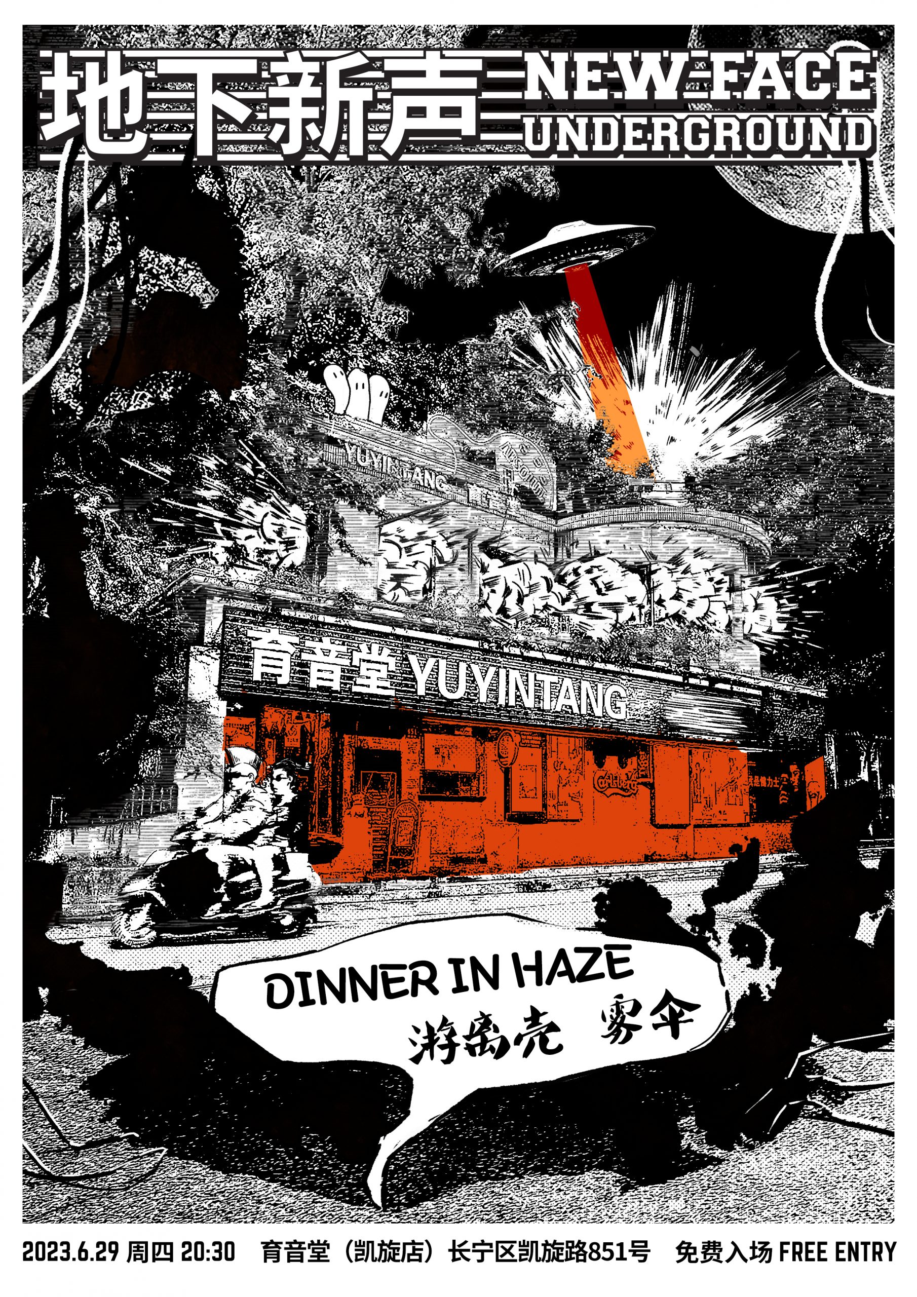 6月29日 Dinner in Haze/游离壳/雾伞 @YYT