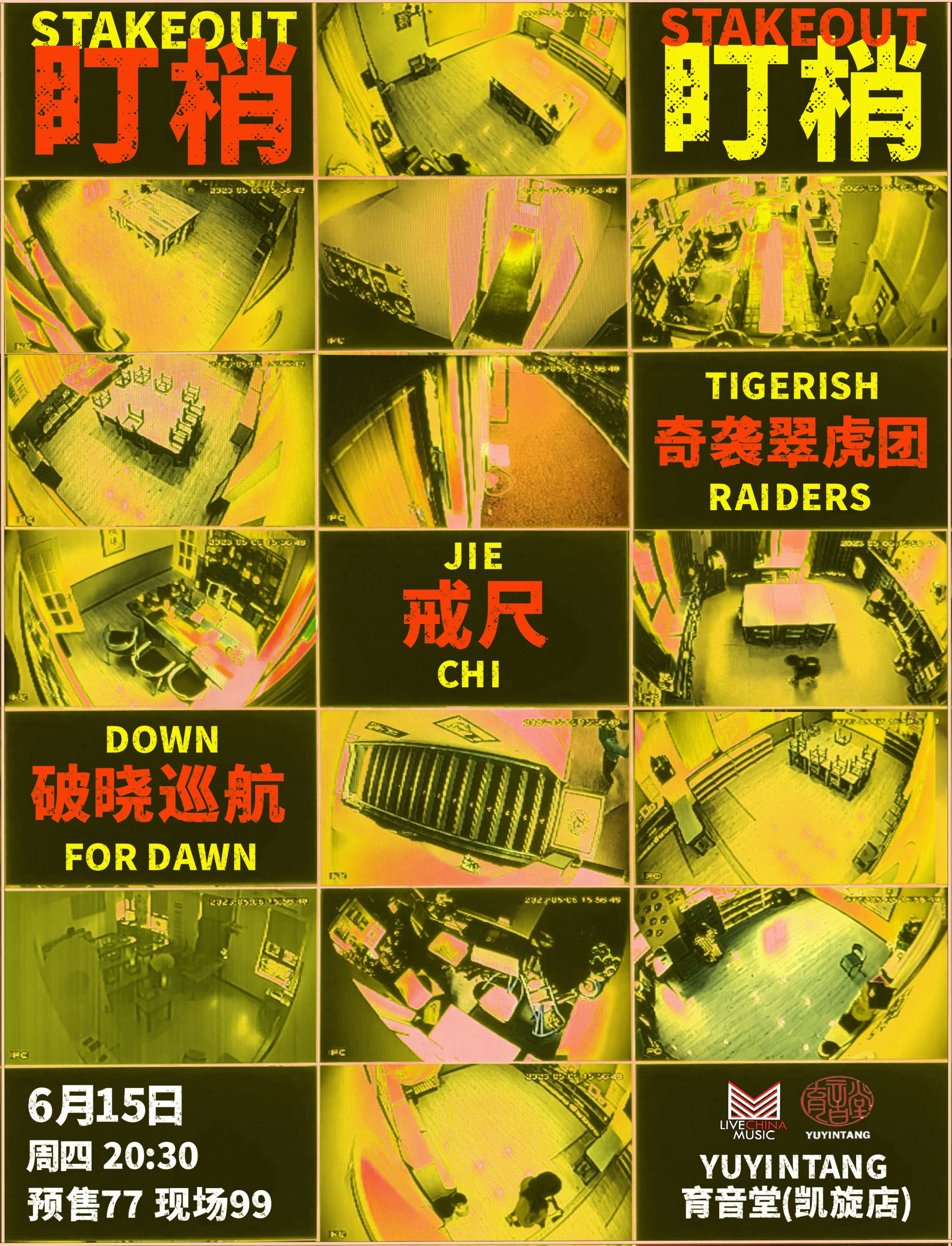 6月15日 戒尺/奇袭翠虎团/破晓巡航 @YYT
