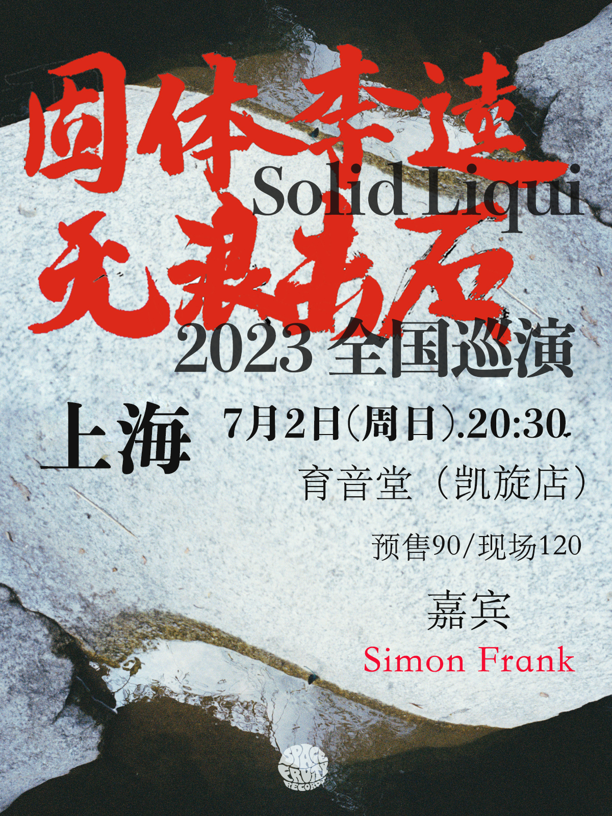 7月2日 固体李逵 @YYT