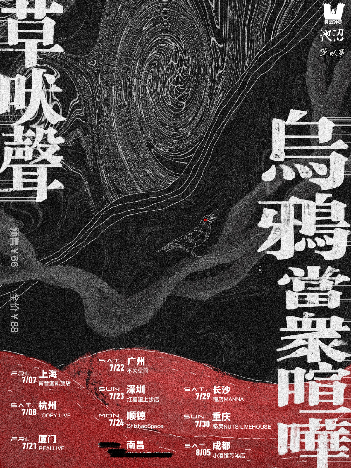 7月7日 草吠声 @YYT