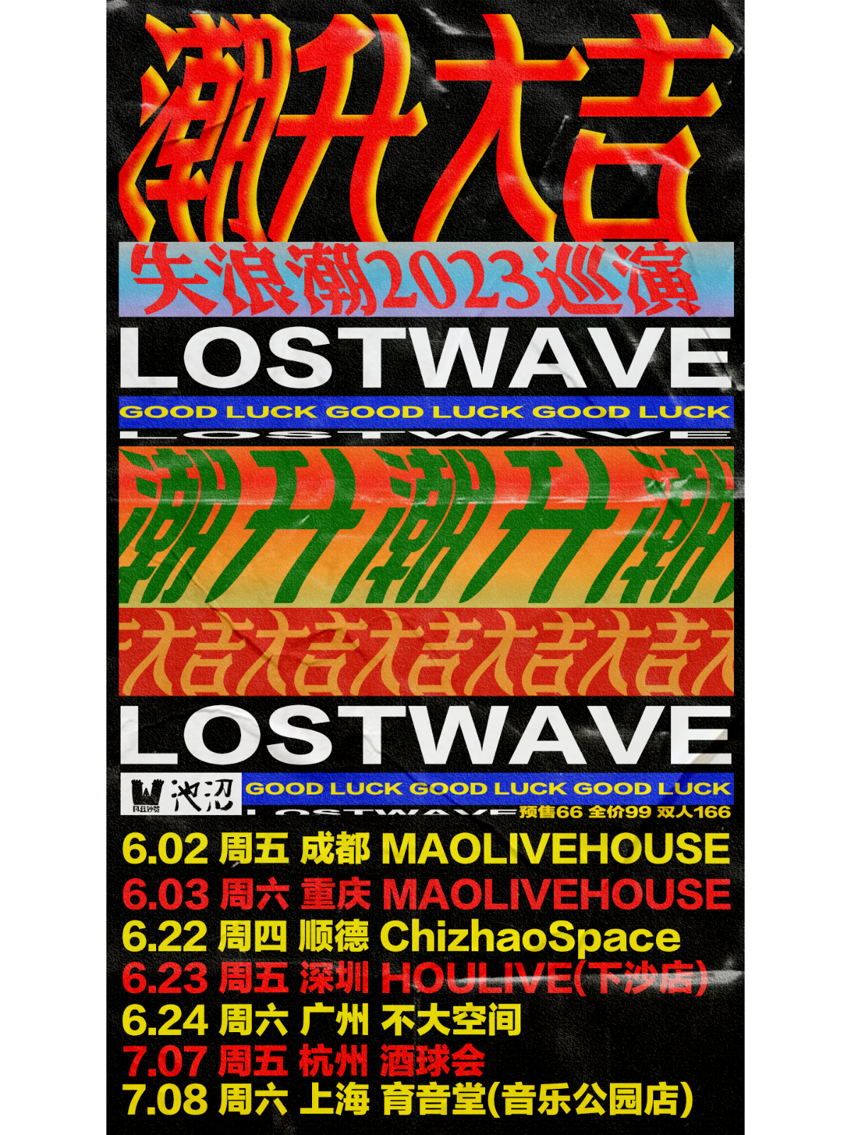 7月8日 失浪潮 @YYT PARK