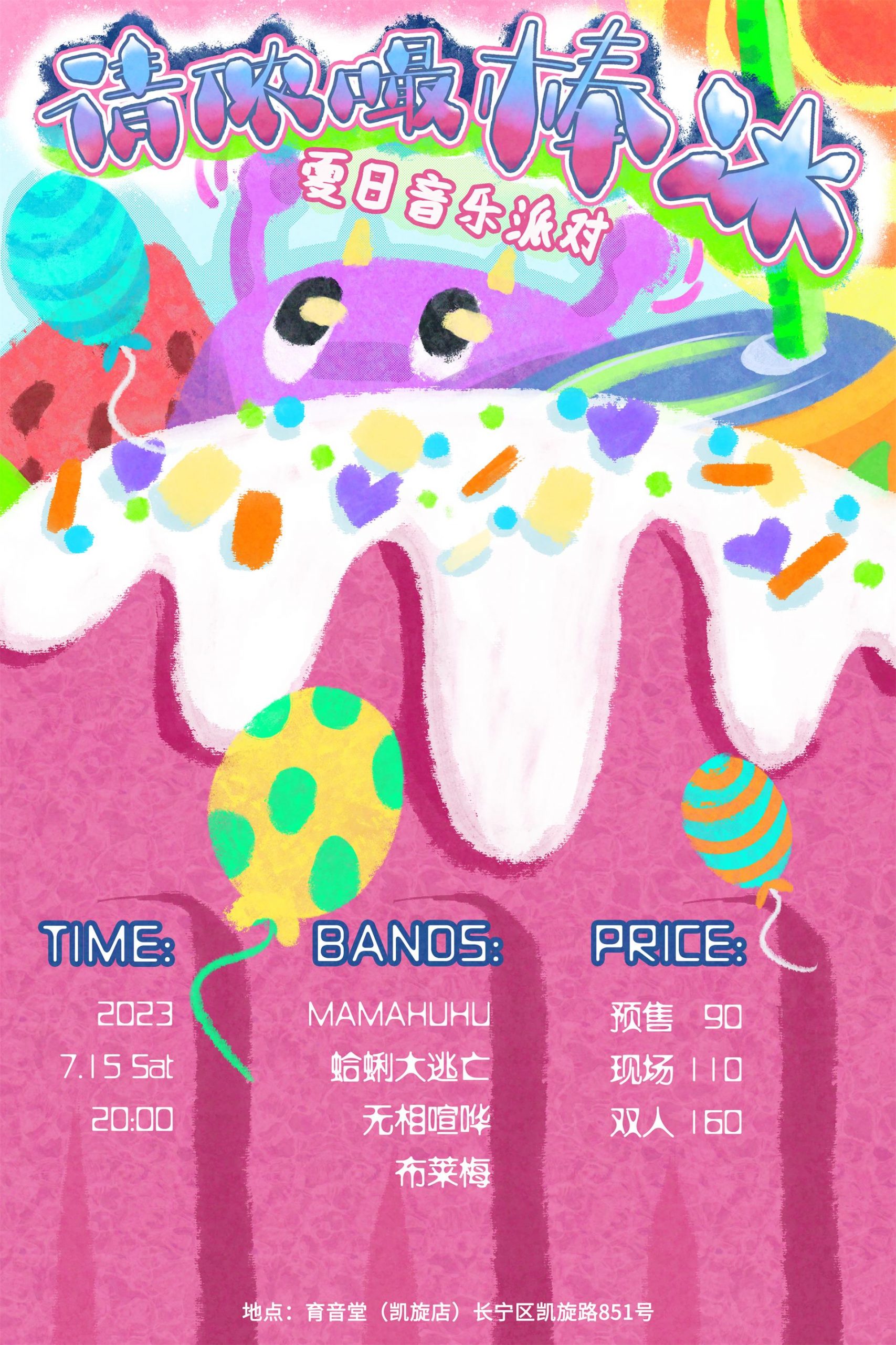 7月15日 MAMAHUHU/布莱梅乐团/无相喧哗/蛤蜊大逃亡 @YYT