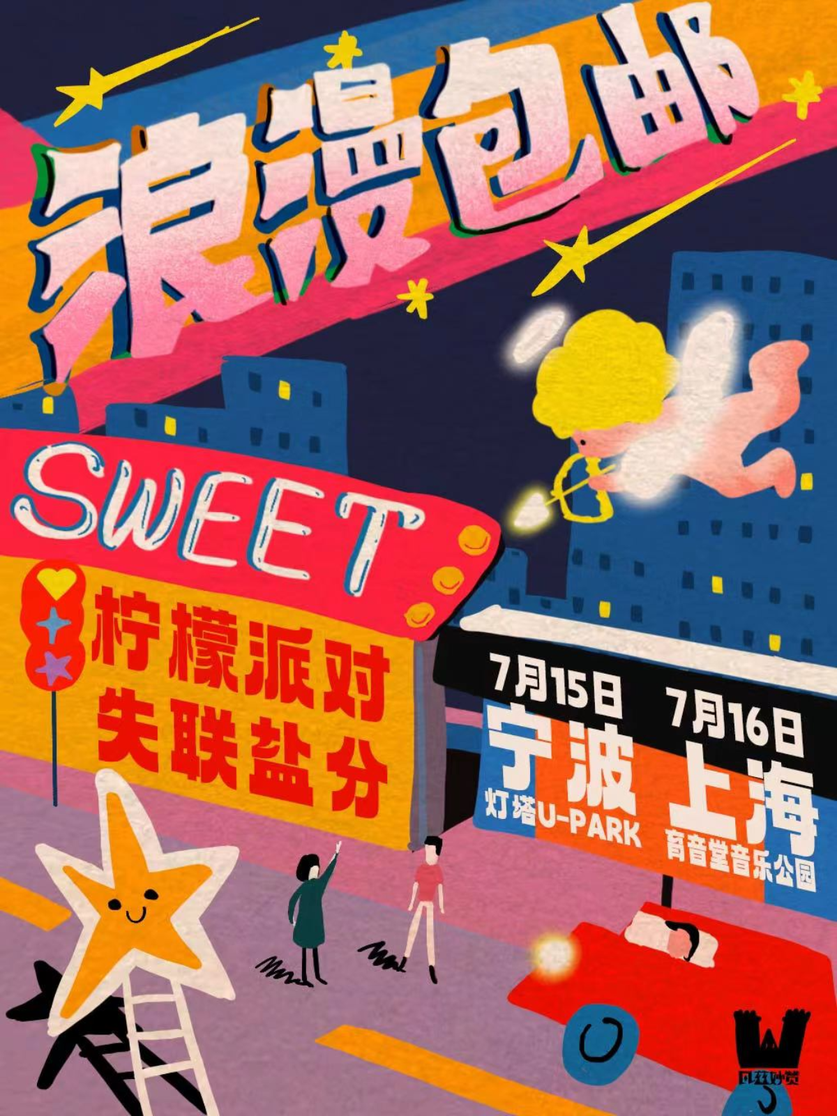 7月16日 失联盐分/柠檬派对 @YYT PARK